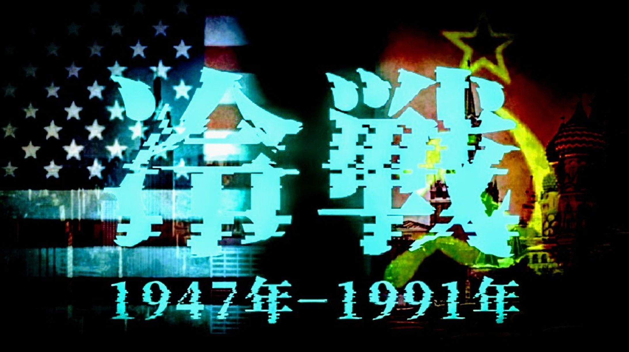 冷戦-1