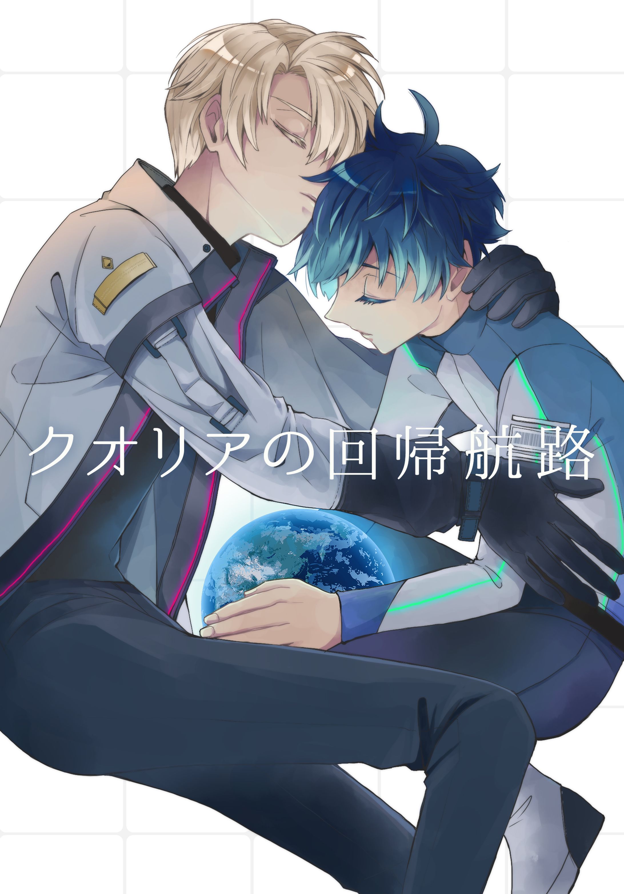 創作BL小説／ソラリスの回帰航路 表紙-1