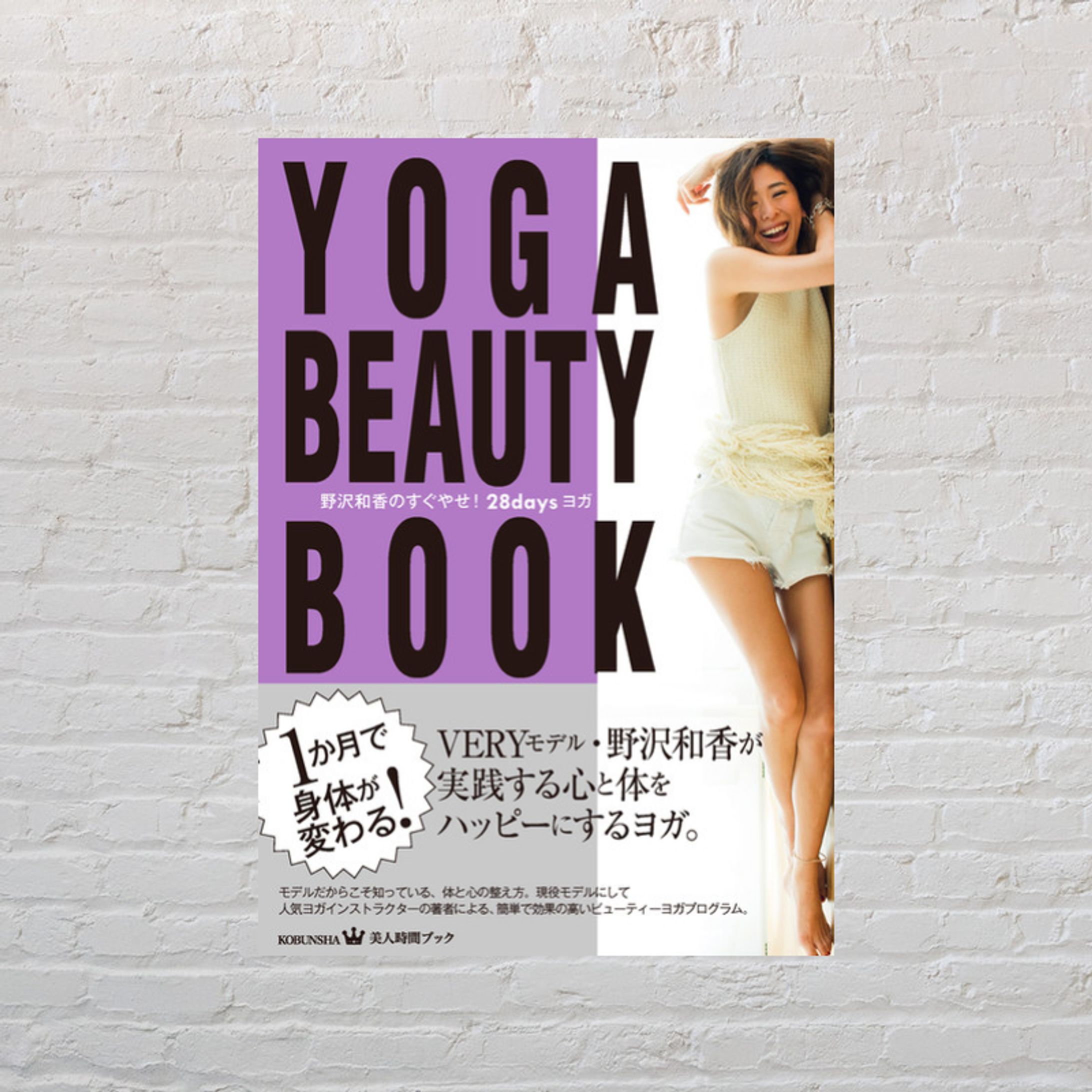 ＹＯＧＡ　ＢＥＡＵＴＹ　ＢＯＯＫ　野沢和香のすぐやせ！２８ｄａｙｓヨガ-1
