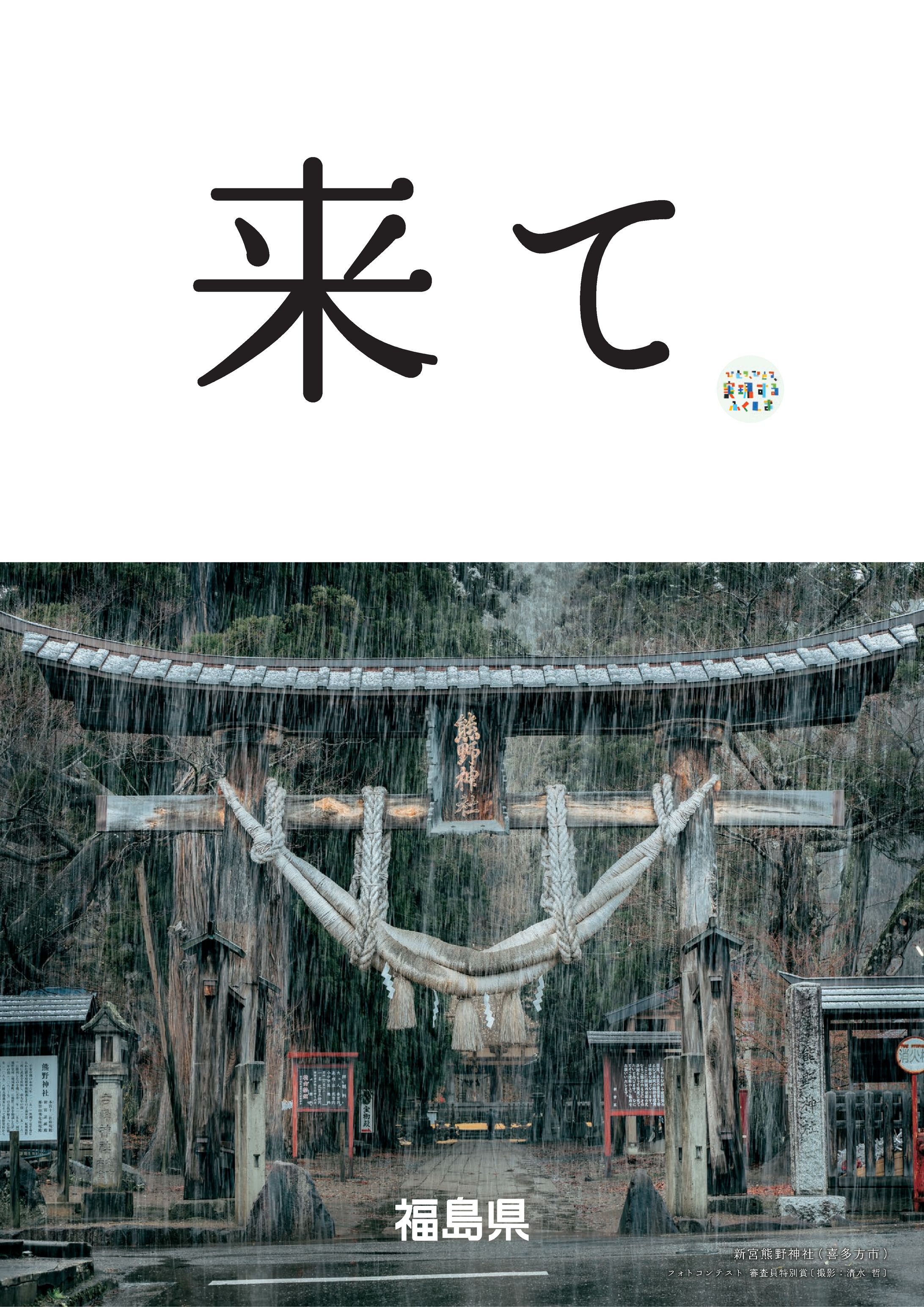 福島県公式イメージポスター「来て。」フォトコンテスト-1
