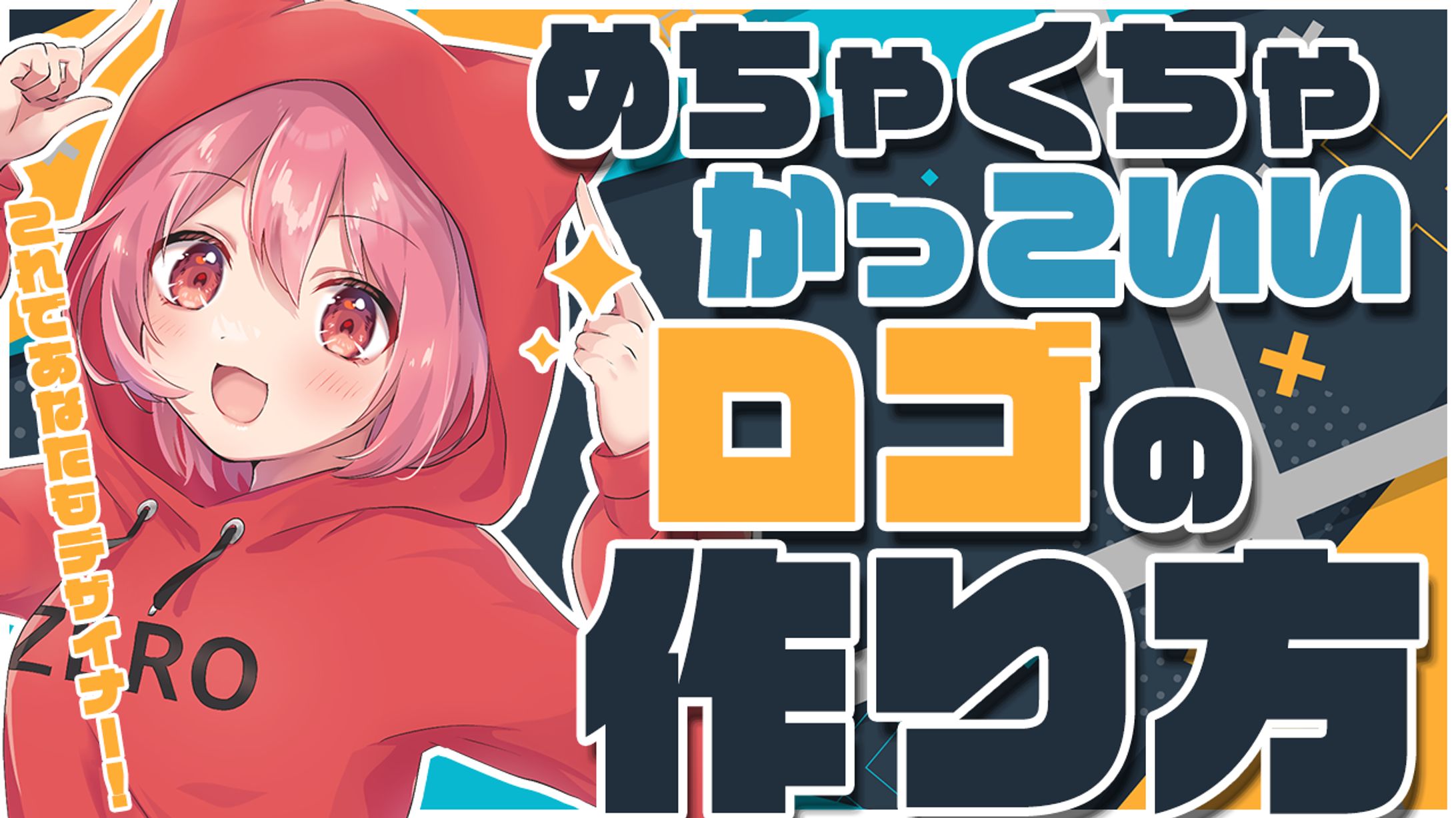 めちゃくちゃかっこいいロゴの作り方-1