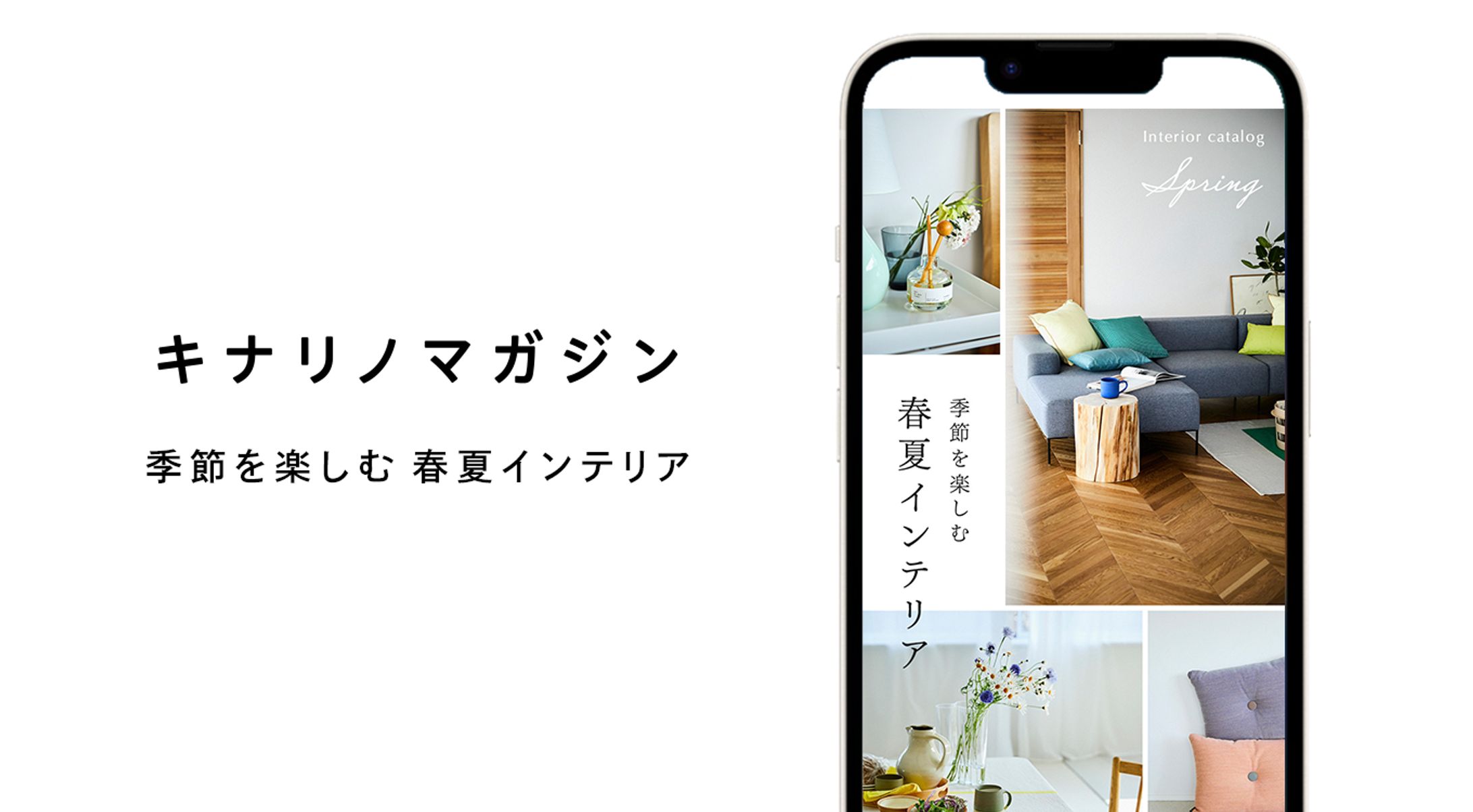 キナリノマガジン「季節を楽しむ 春夏インテリア」-1