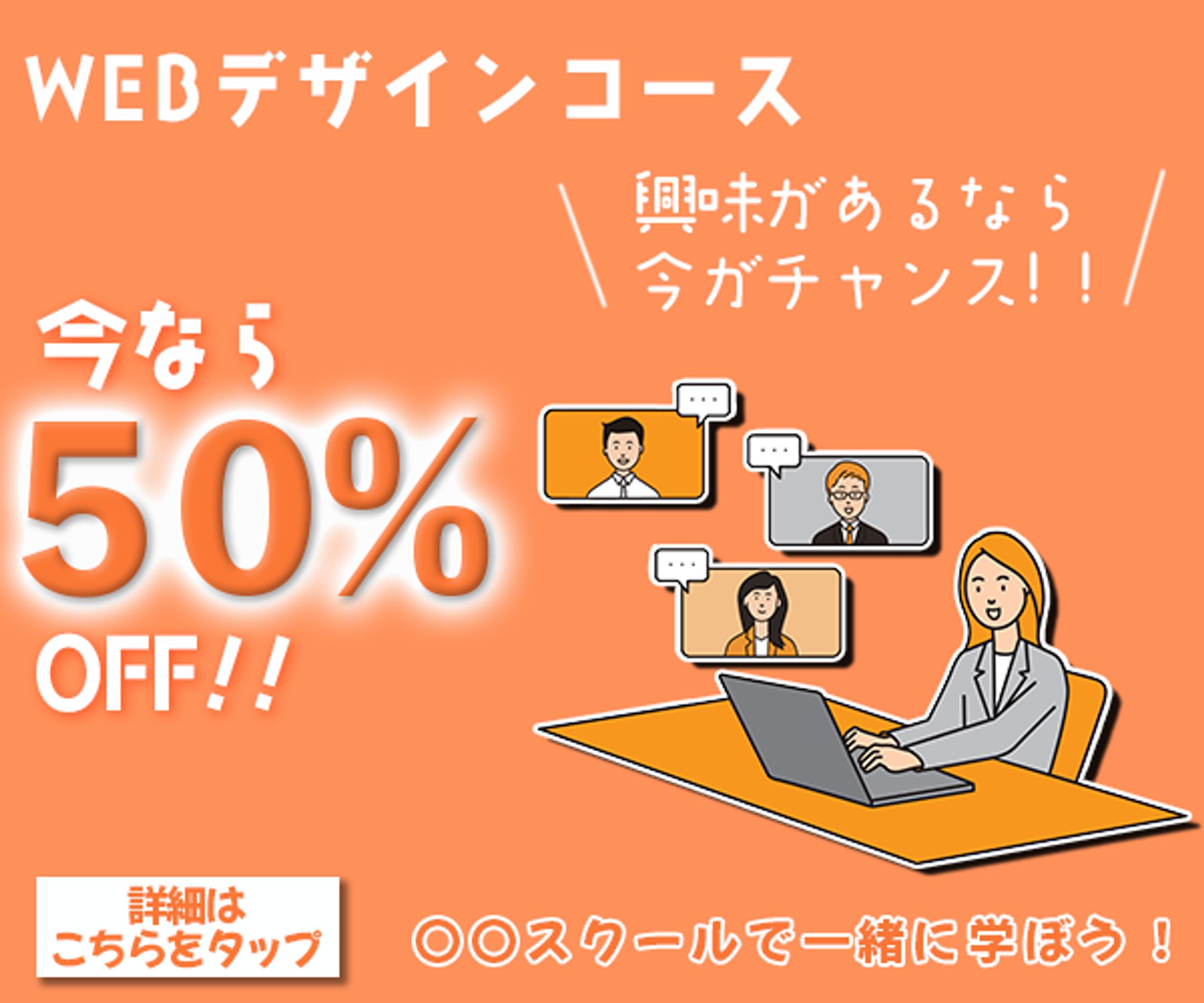 WEBバナー、SNSバナー（架空）-1