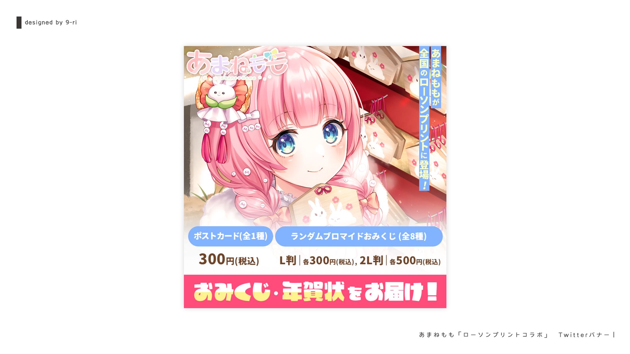 DESIGN｜あまねもも　ローソンプリント　Twitterバナー-1