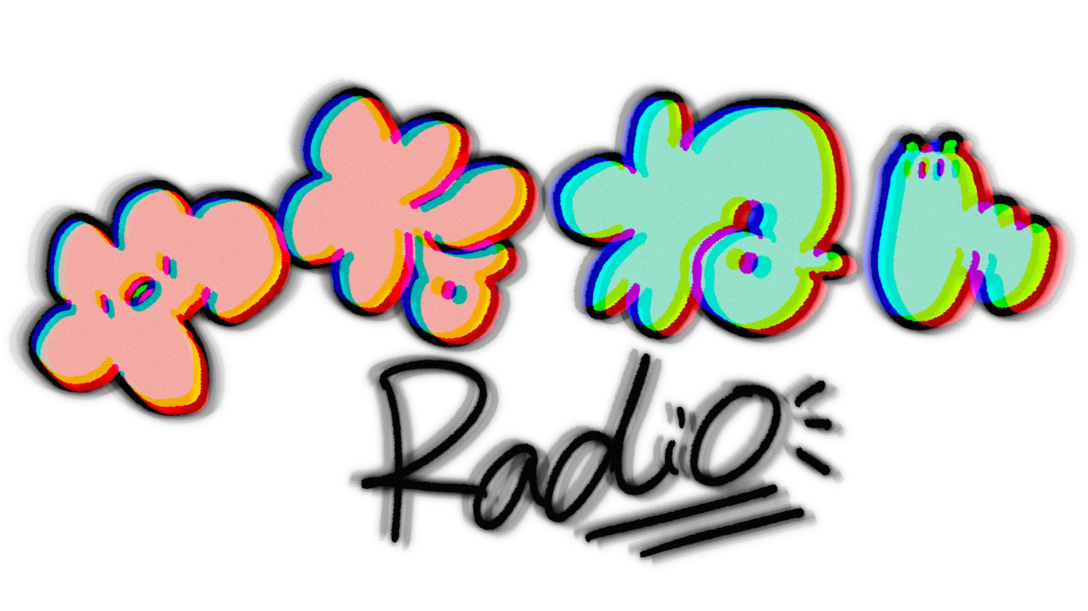 「やなねんRadio」タイトルロゴ-1