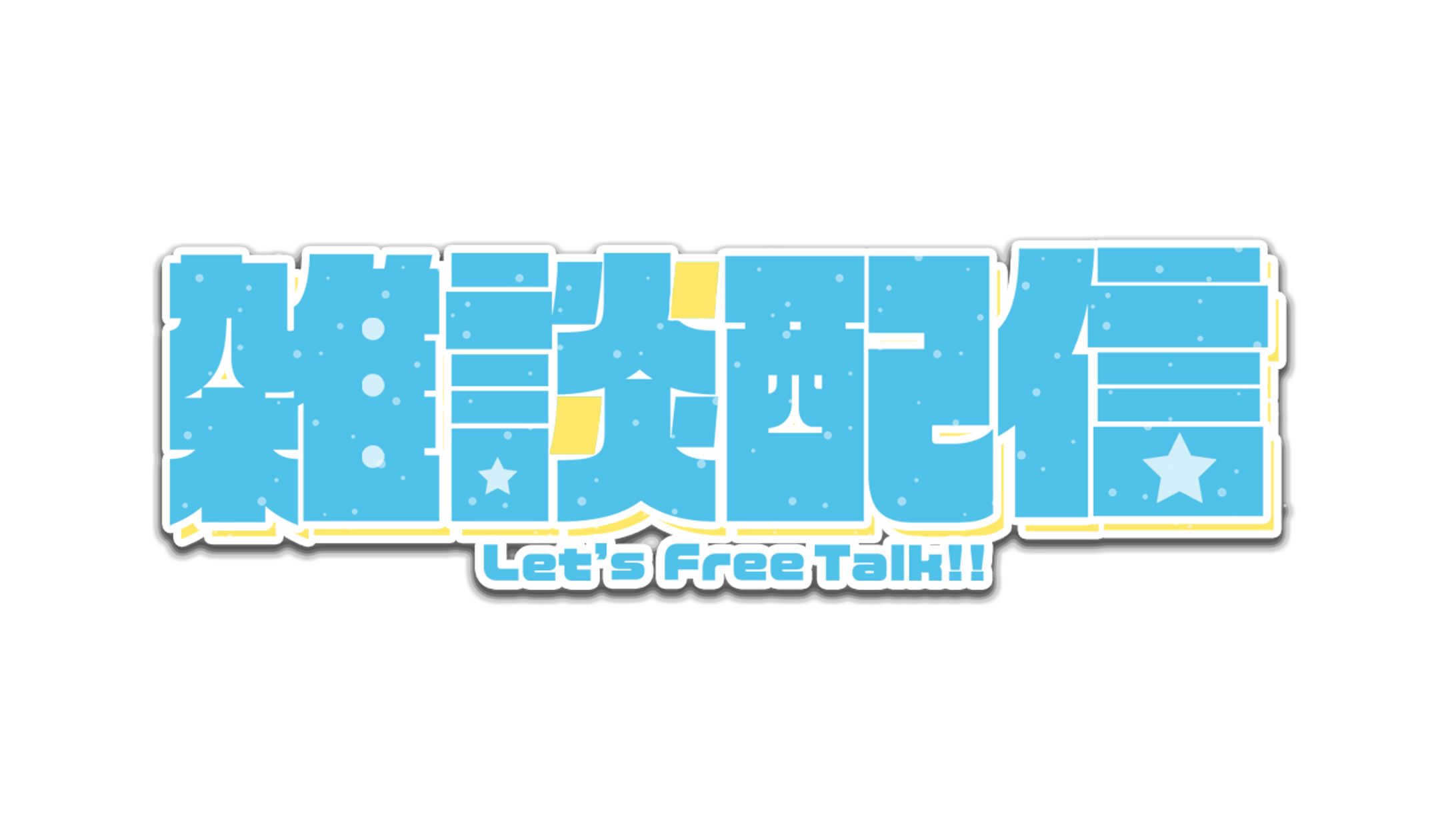 雑談配信ロゴ-1