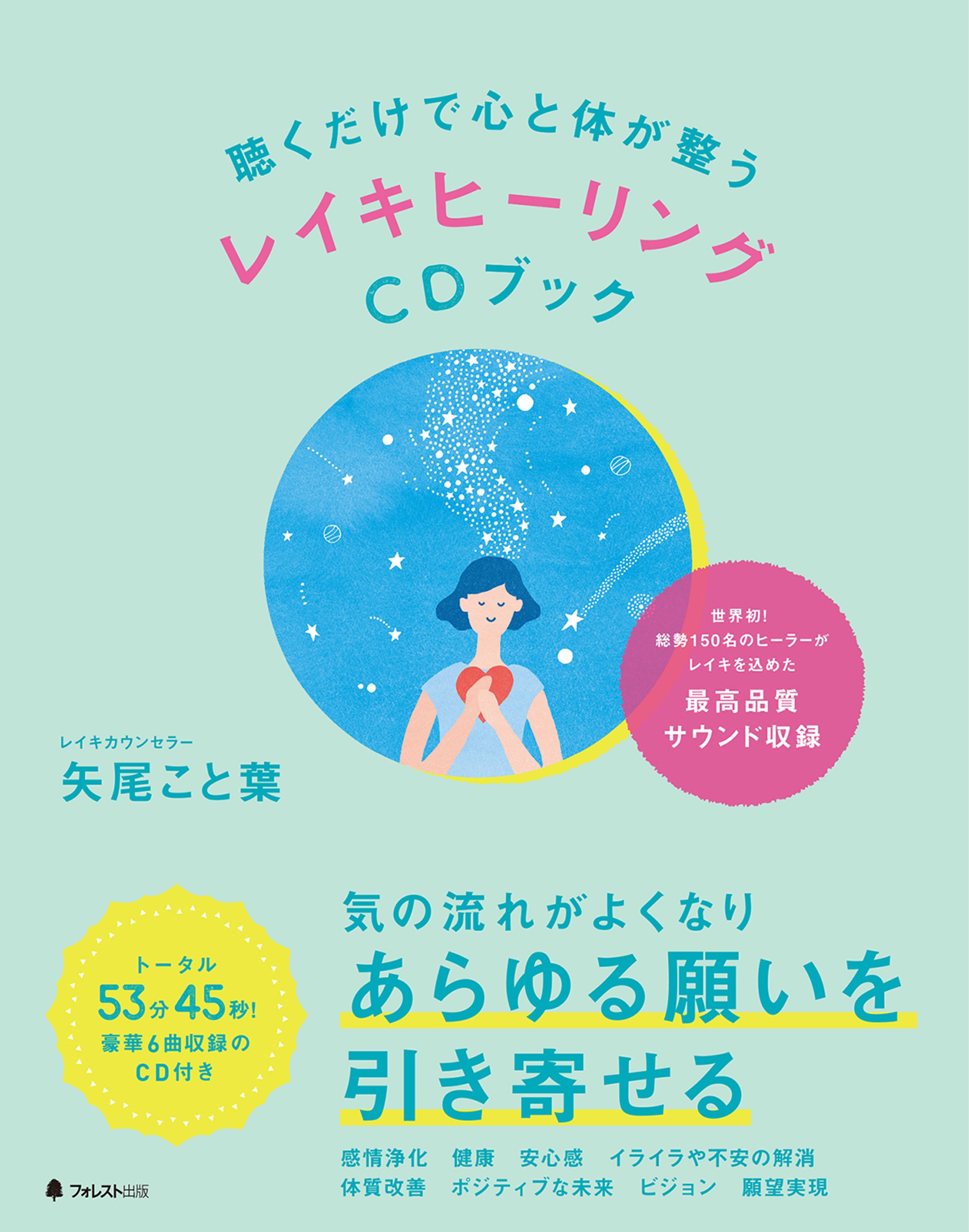 書籍『聴くだけで心と体が整うレイキヒーリングＣＤブック』-1