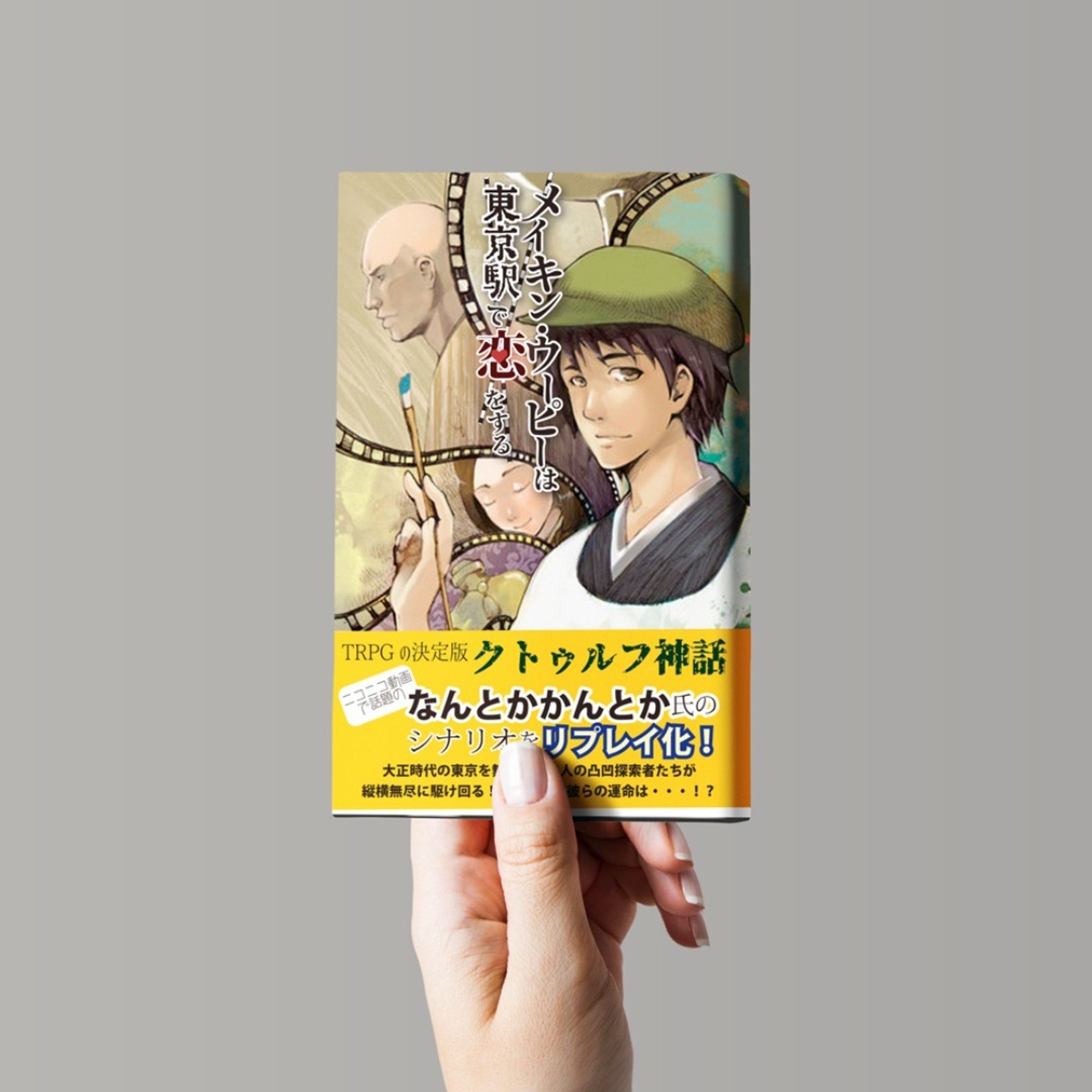 ねつ造表紙
＃メイキン・ウーピーは東京駅で恋をする
＃trpg ＃ねつ造表紙-1