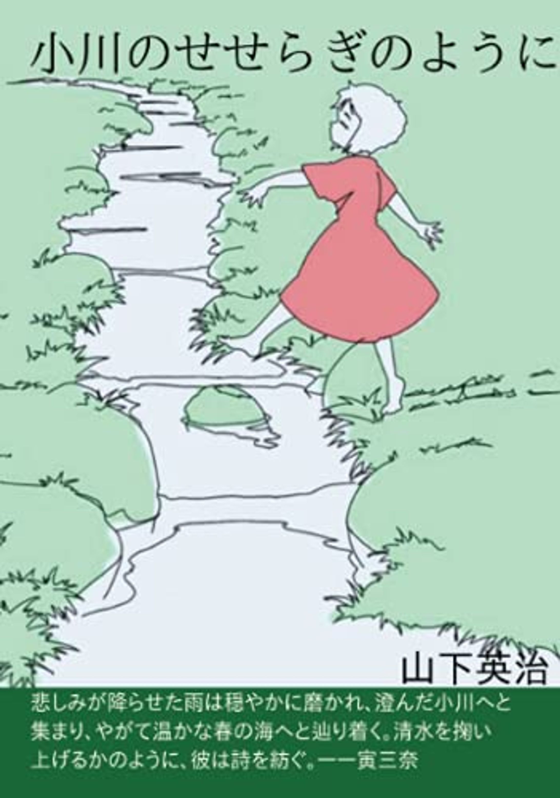小川のせせらぎのように-1