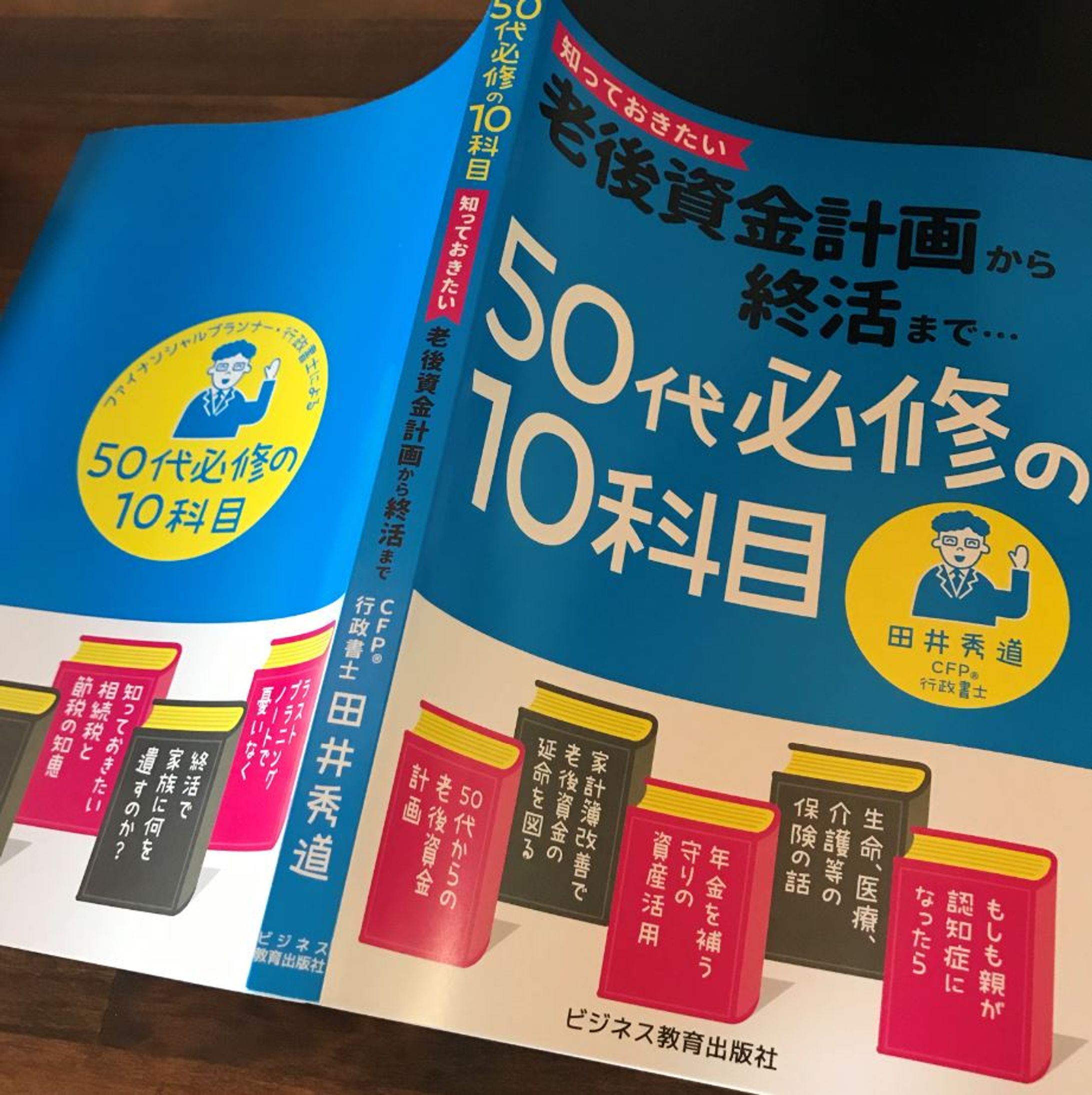 50代必修の10科目-1