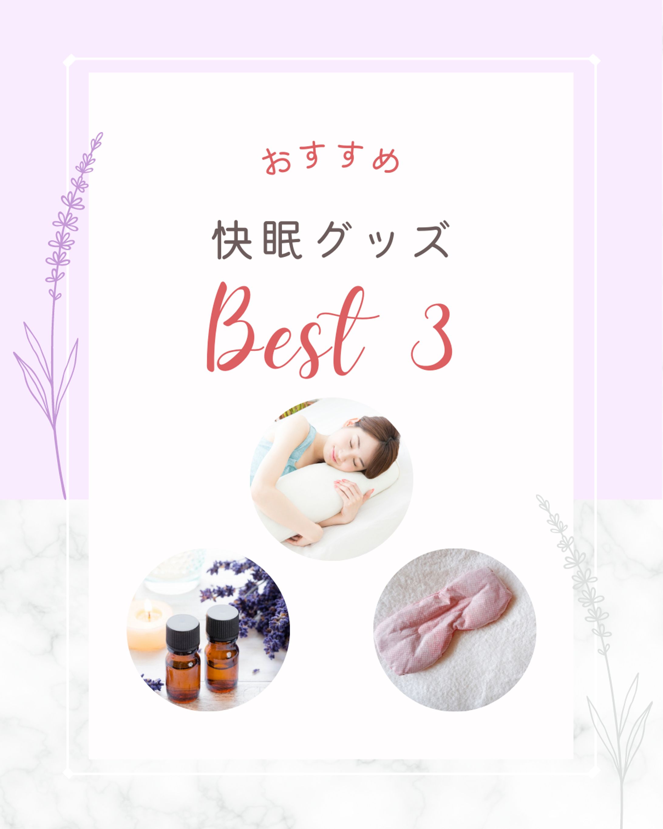 おすすめ快眠グッズ｜Instagram投稿画像-1