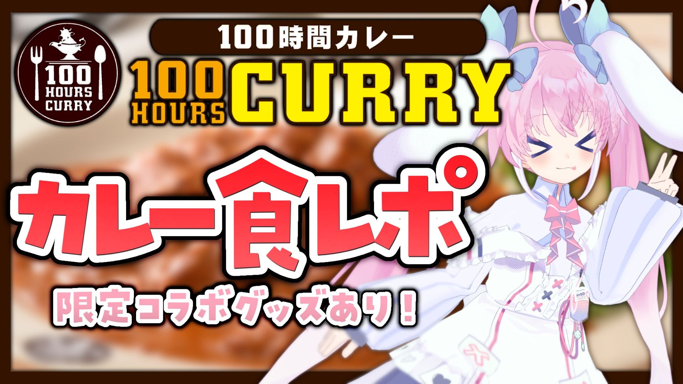 【100時間カレー】食レポ＆限定コラボ-1