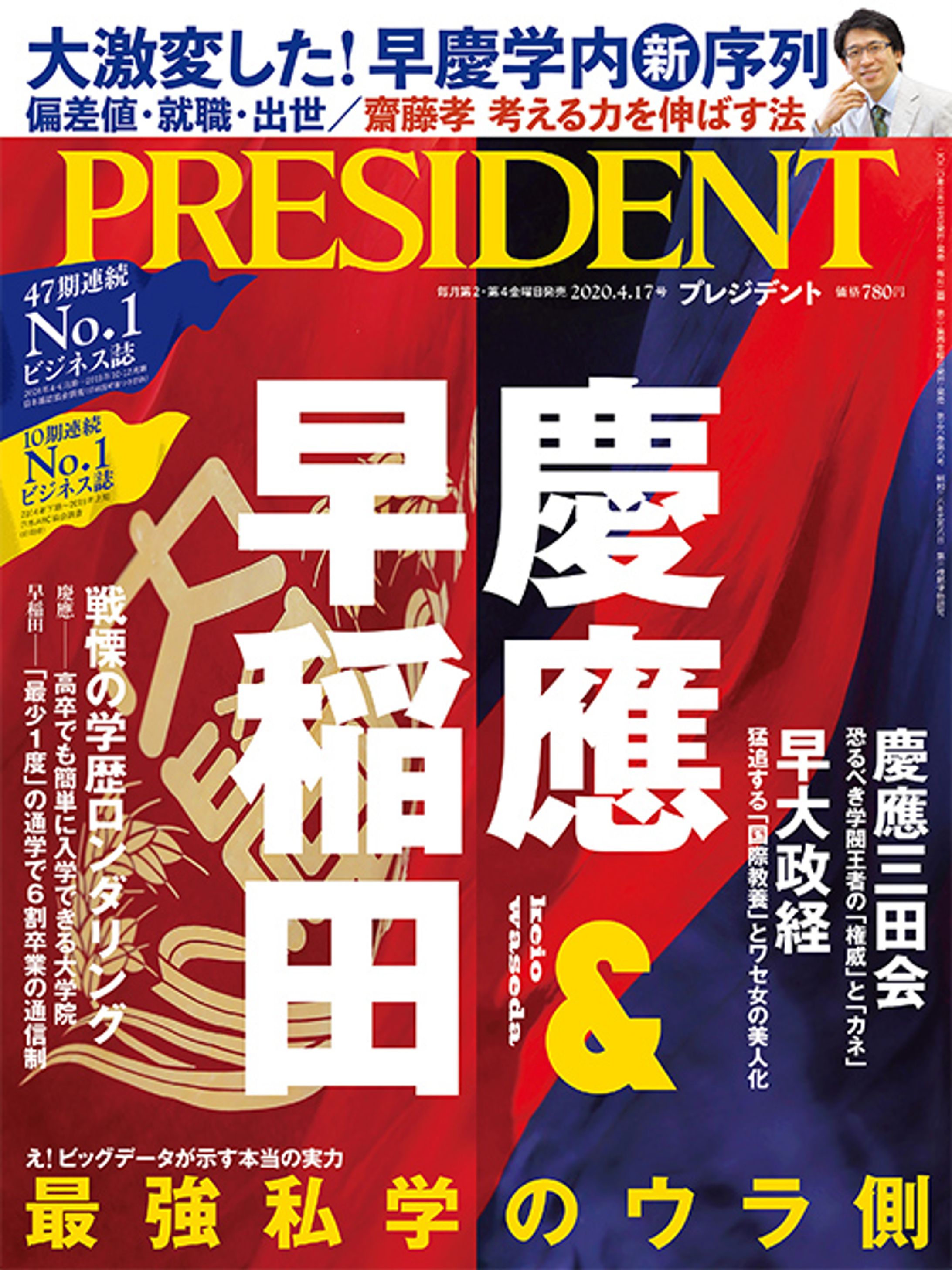 プレジデント2020年4/17号『慶應＆早稲田』-1
