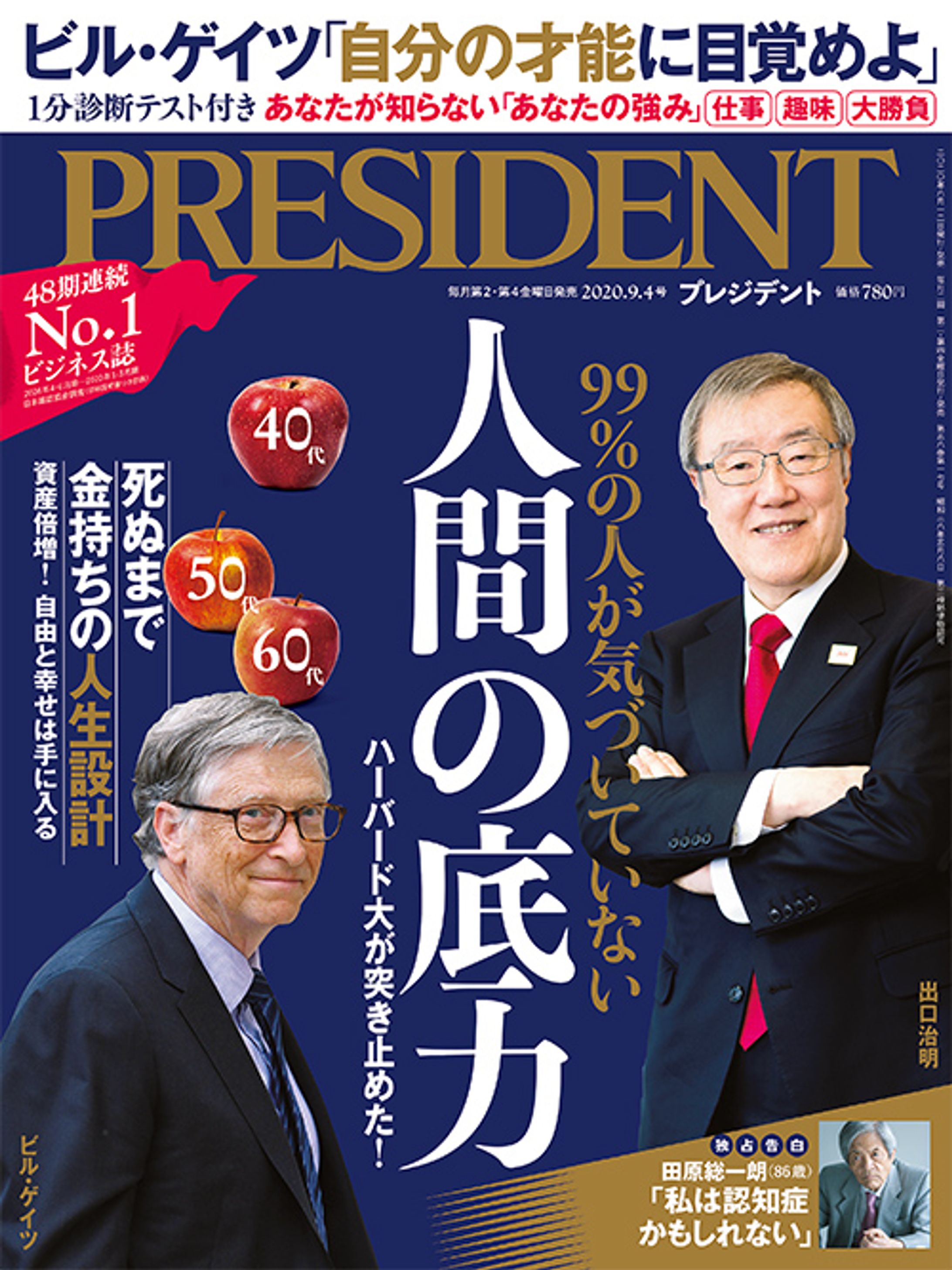 プレジデント2020年9/4号-1