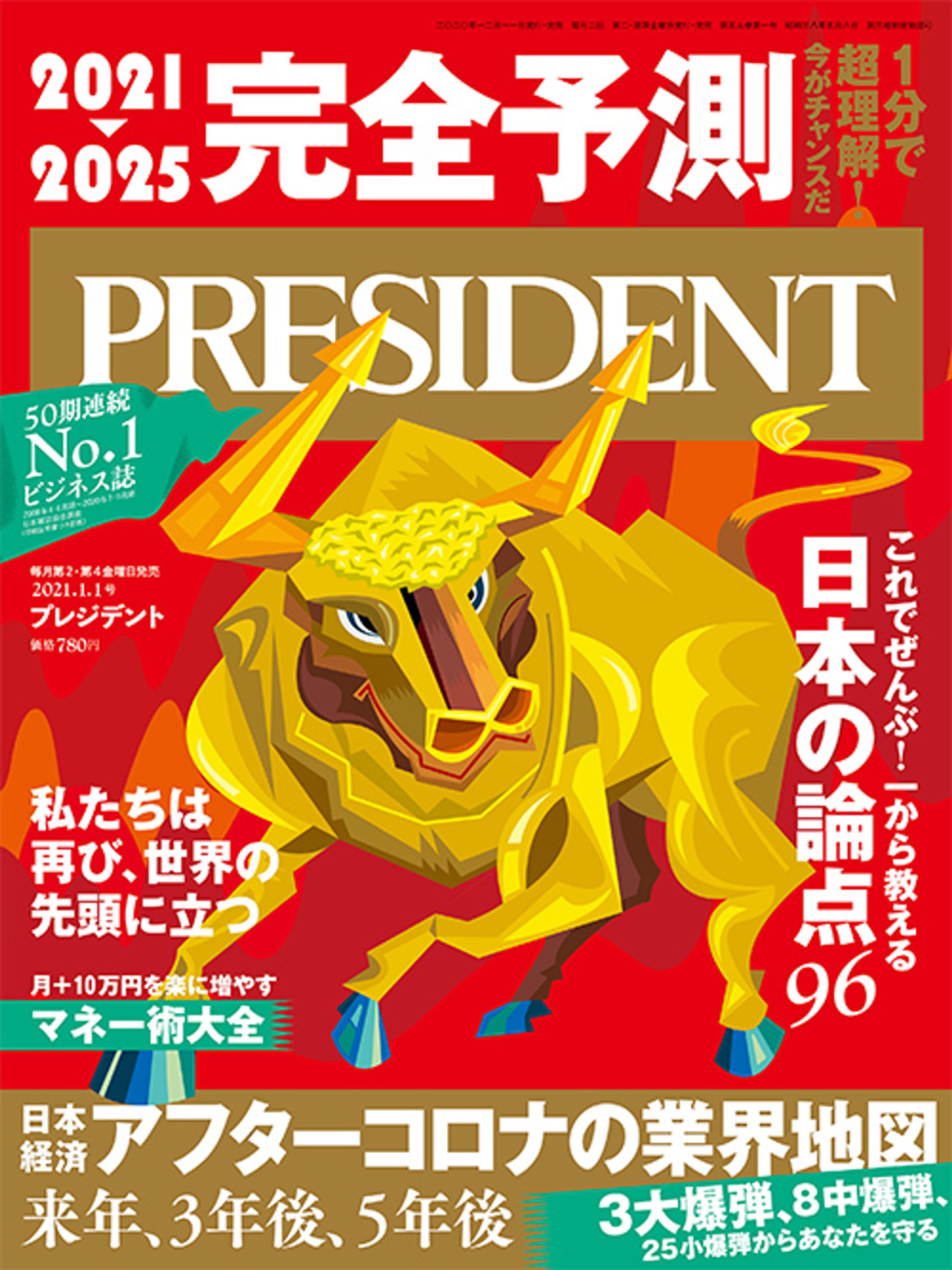 プレジデント2021年1/1号『2021→2025　完全予測』-1