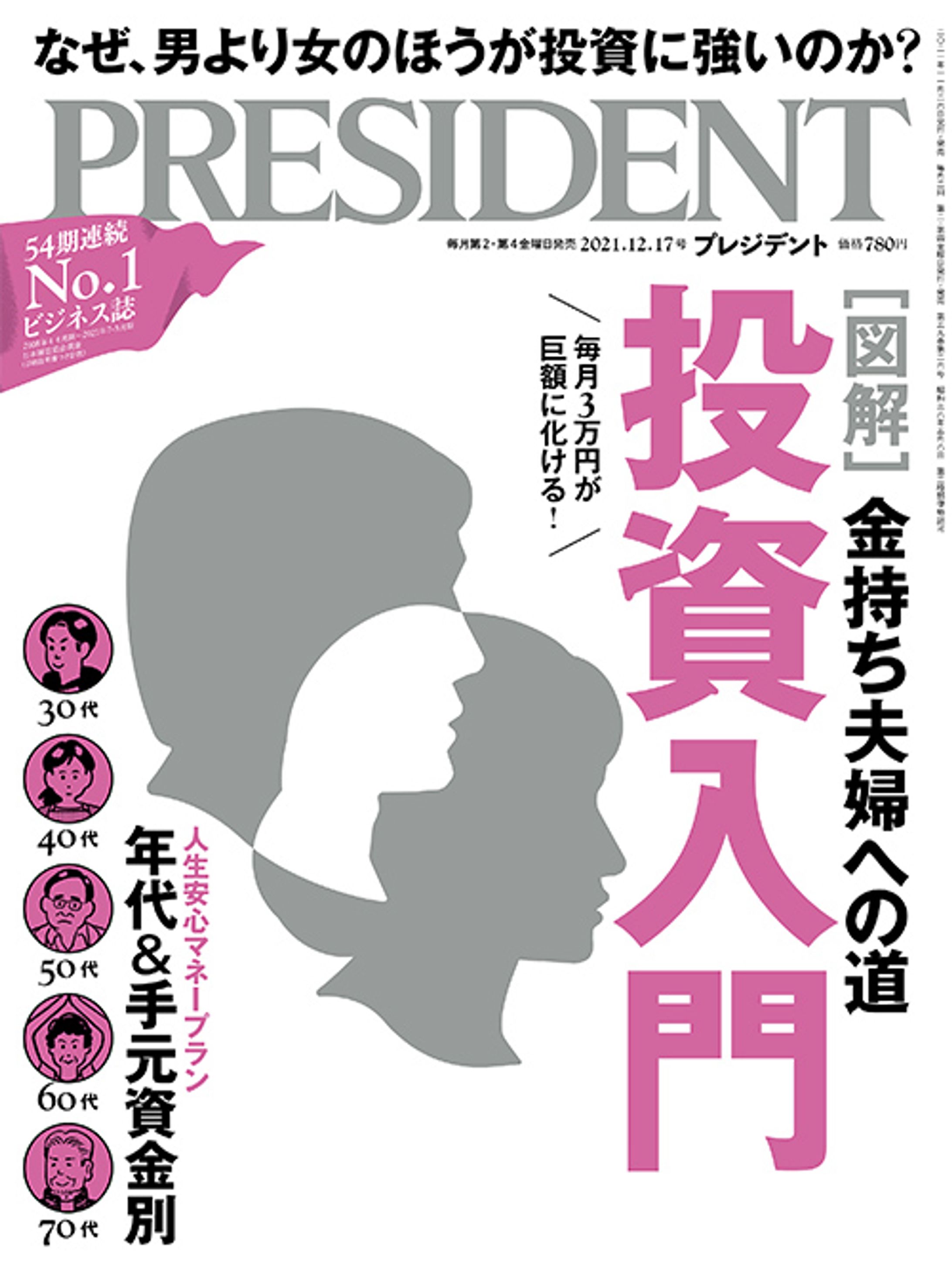 プレジデント2021年12/17号『投 資 入 門』-1