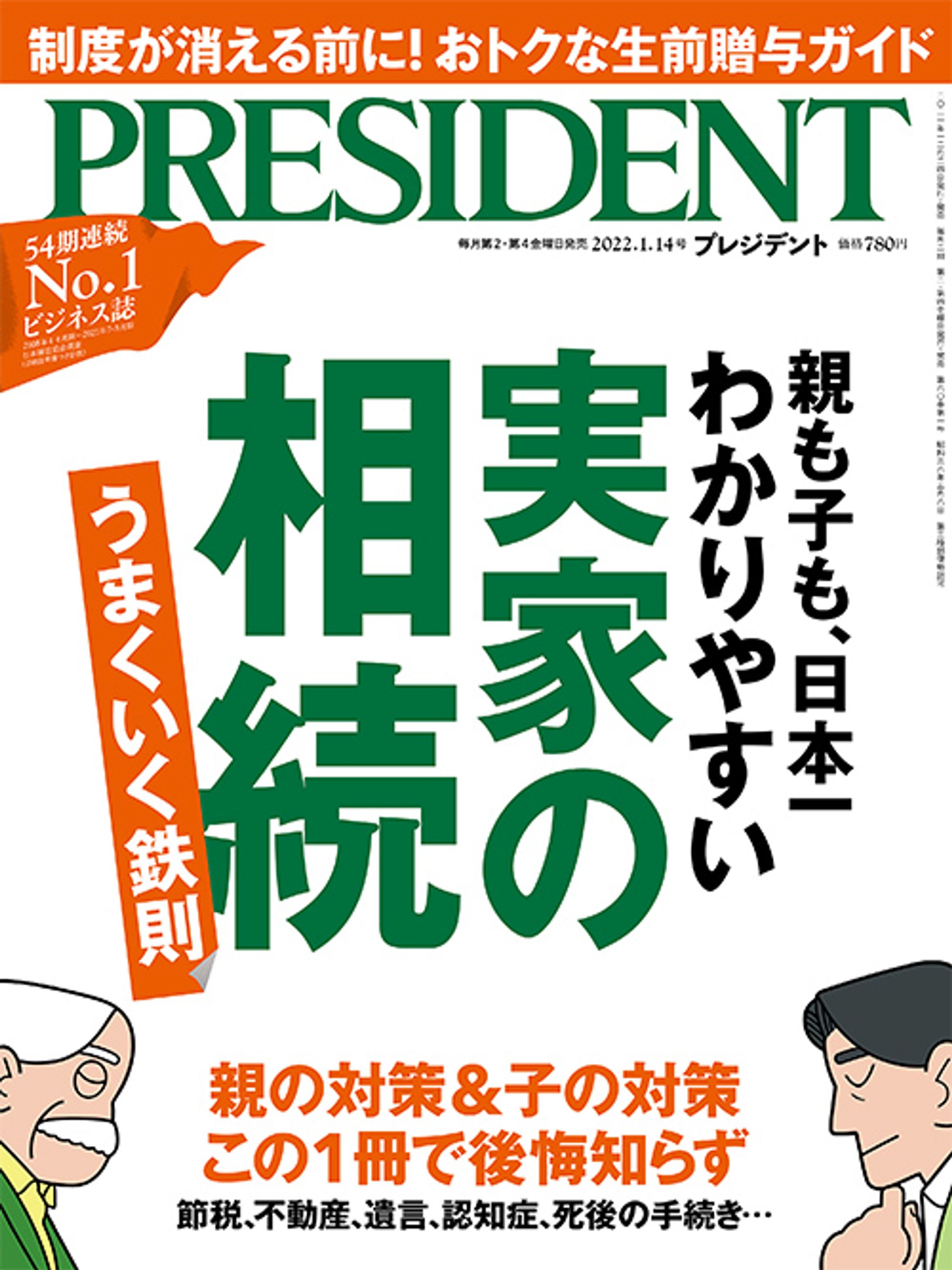 プレジデント2022年1/14号『実家の相続』-1