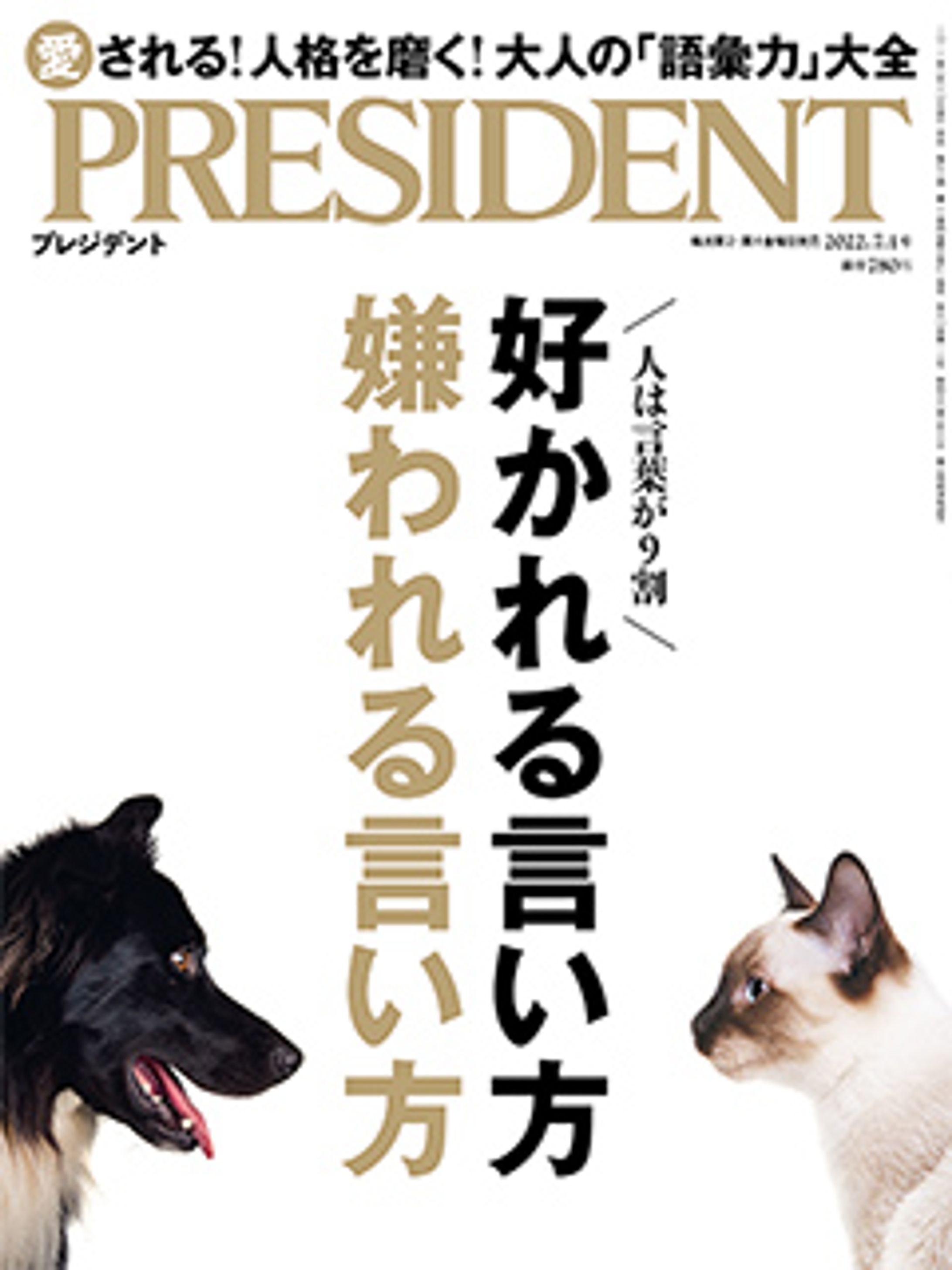 プレジデント2022年7/1号『好 か れ る 言い方 嫌 わ れ る 言い方』-1