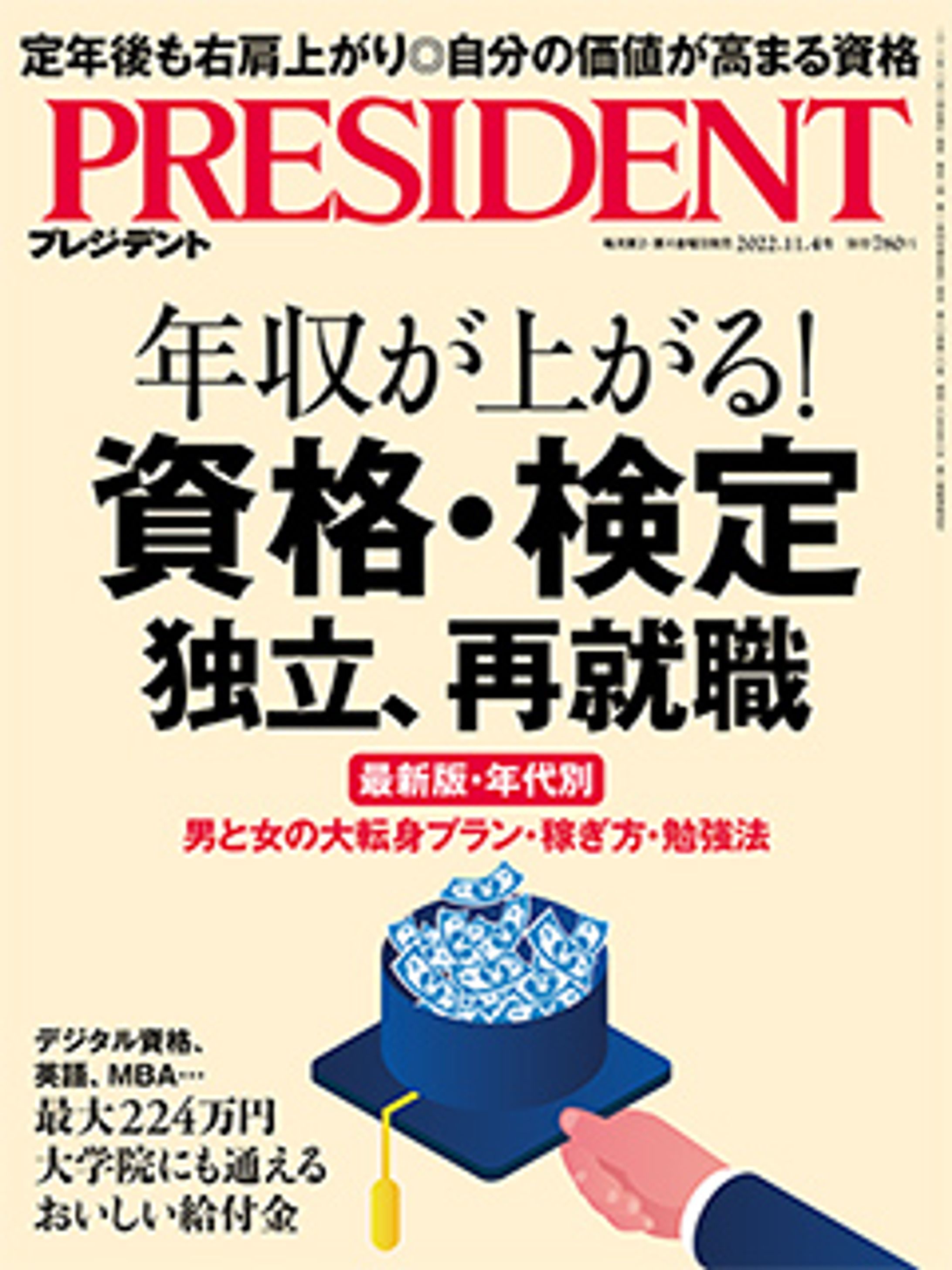 プレジデント2022年11/4号『資格・検定、独立、再就職』-1
