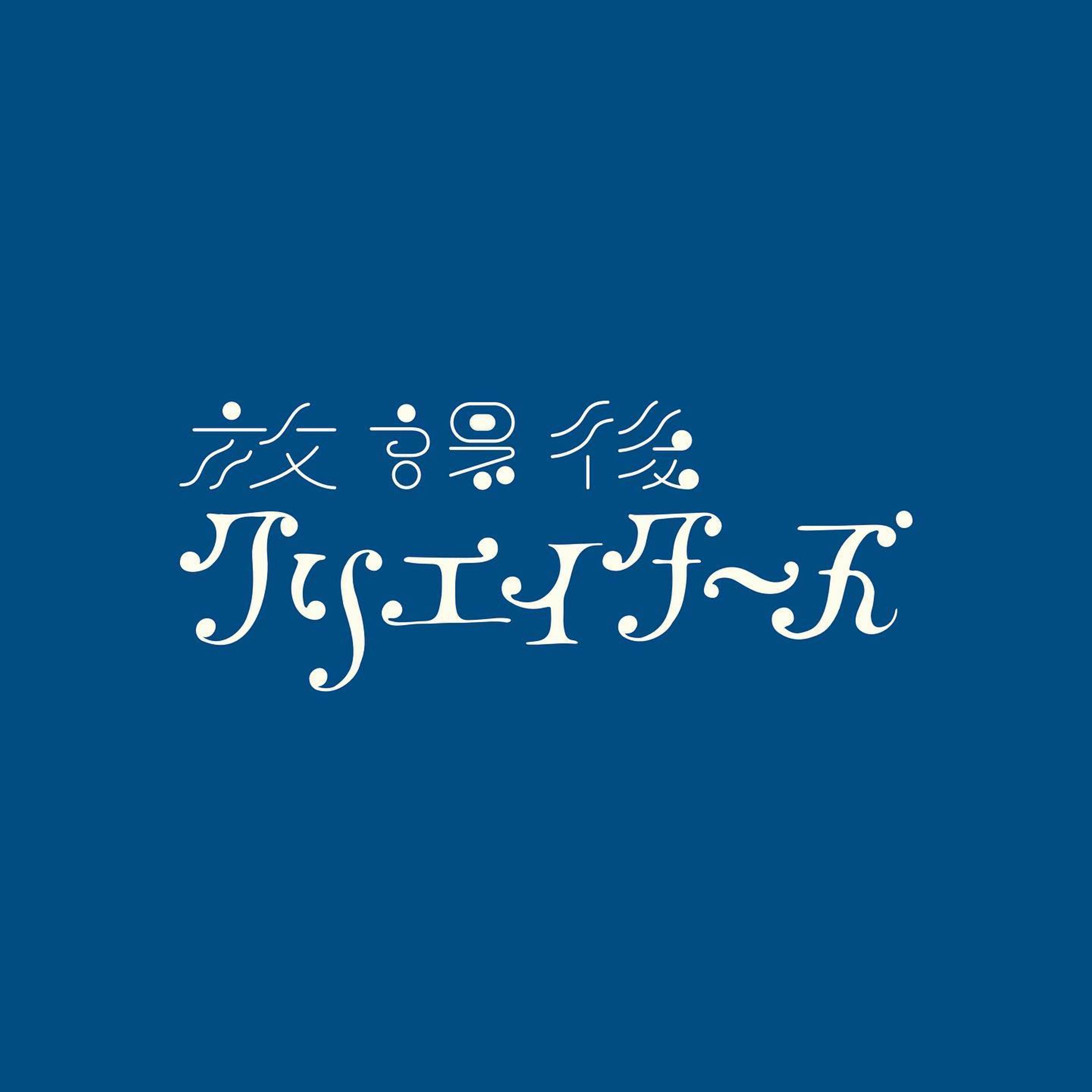 【 作字コラボ 】2021.11.19
#放課後クリエイターズ 
同名のTwitterスペース企画 (主催: @borley1211 , @reeya_oekaki ) の題字として制作
"クリエイターズ"の部分はReeyaさんの作字
#作字 #タイポグラフィ #borleydesigns-1