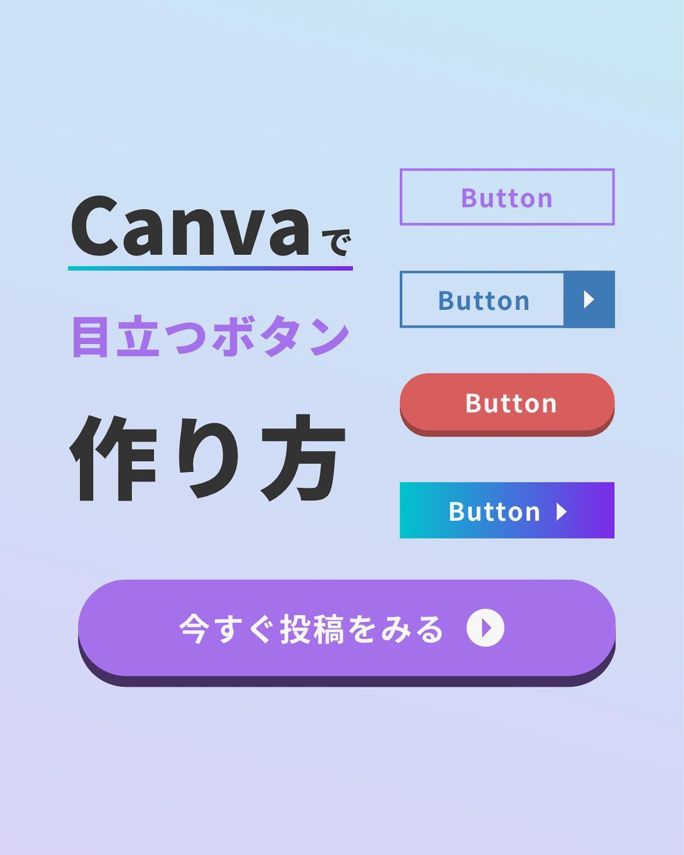 月5万円を作るCanvaノウハウはこちら▶︎ @yone_no_nitijo

『Canvaで簡単、目立つボタンの作り方』

今日はバナー制作やWebサイト制作で
欠かせない、ボタンのデザインについて

アイデアをまとめました〜！

動画で作り方を解説しているので
ぜひ参考にしてみてね〜！

サブ垢（ラジオやってます）→ @yone_sub_design

では、また明日〜！

- *******************************

このアカウントでは、

「Canvaデザインをきっかけに月５万円の収入を」

をテーマに発信しています！

「少しでも副収入があれば…」

そんなあなたへ”デザイン”という視点から

手助けできたらな。。と思っています！

プロフィールのURLから追加できる公式LINEでは

- 13,000人が受け取ったCanvaのガイドブック
- Canvaのショートカットキー集
- よねの一年間ストーリー

が無料で受け取れます！

- *******************************

#デザイン勉強中 #簡単デザイン #デザイン文字 #uidesign #webデザイナーになりたい #webデザイナーと繋がりたい-1