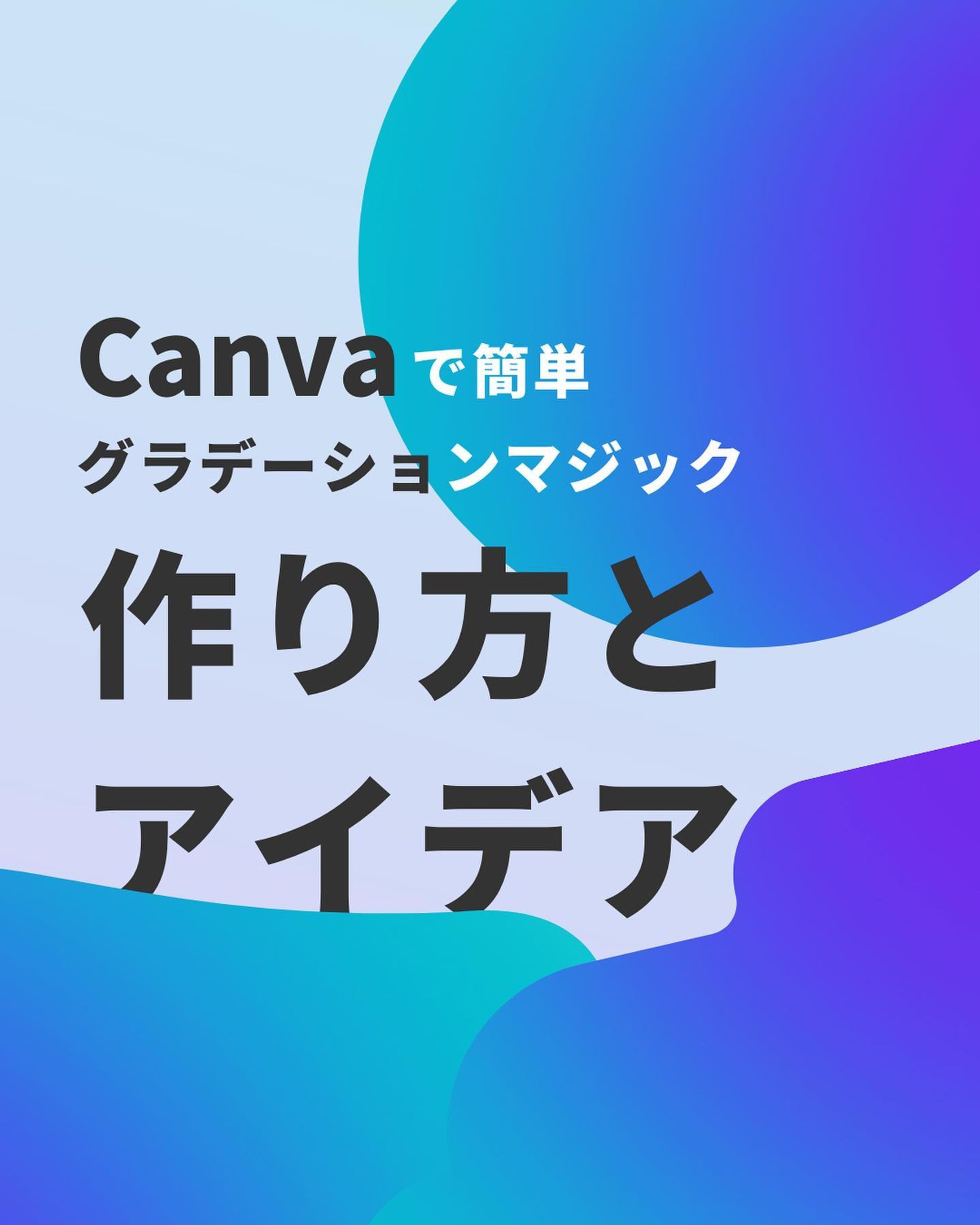 月5万円を作るCanvaノウハウはこちら▶︎ @yone_no_nitijo

『Canvaのグラデーションマジック』

Step01.素材で「Gradient」と検索する

Step02.好きな色に変更する

Step03.画像として保存する

Step04.素材からフレームを追加

Step05.写真をアップロード

Step06.フレームにはめ込む

サブ垢（ラジオやってます）→ @yone_sub_design

では、また明日〜！

- *******************************

このアカウントでは、

「Canvaデザインをきっかけに月５万円の収入を」

をテーマに発信しています！

「少しでも副収入があれば…」

そんなあなたへ”デザイン”という視点から

手助けできたらな。。と思っています！

プロフィールのURLから追加できる公式LINEでは

- 13,000人が受け取ったCanvaのガイドブック
- Canvaのショートカットキー集
- よねの一年間ストーリー

が無料で受け取れます！

- *******************************

#canvadsign #canva #キャンバ #デザインのコツ #デザイン勉強中 #簡単デザイン-1