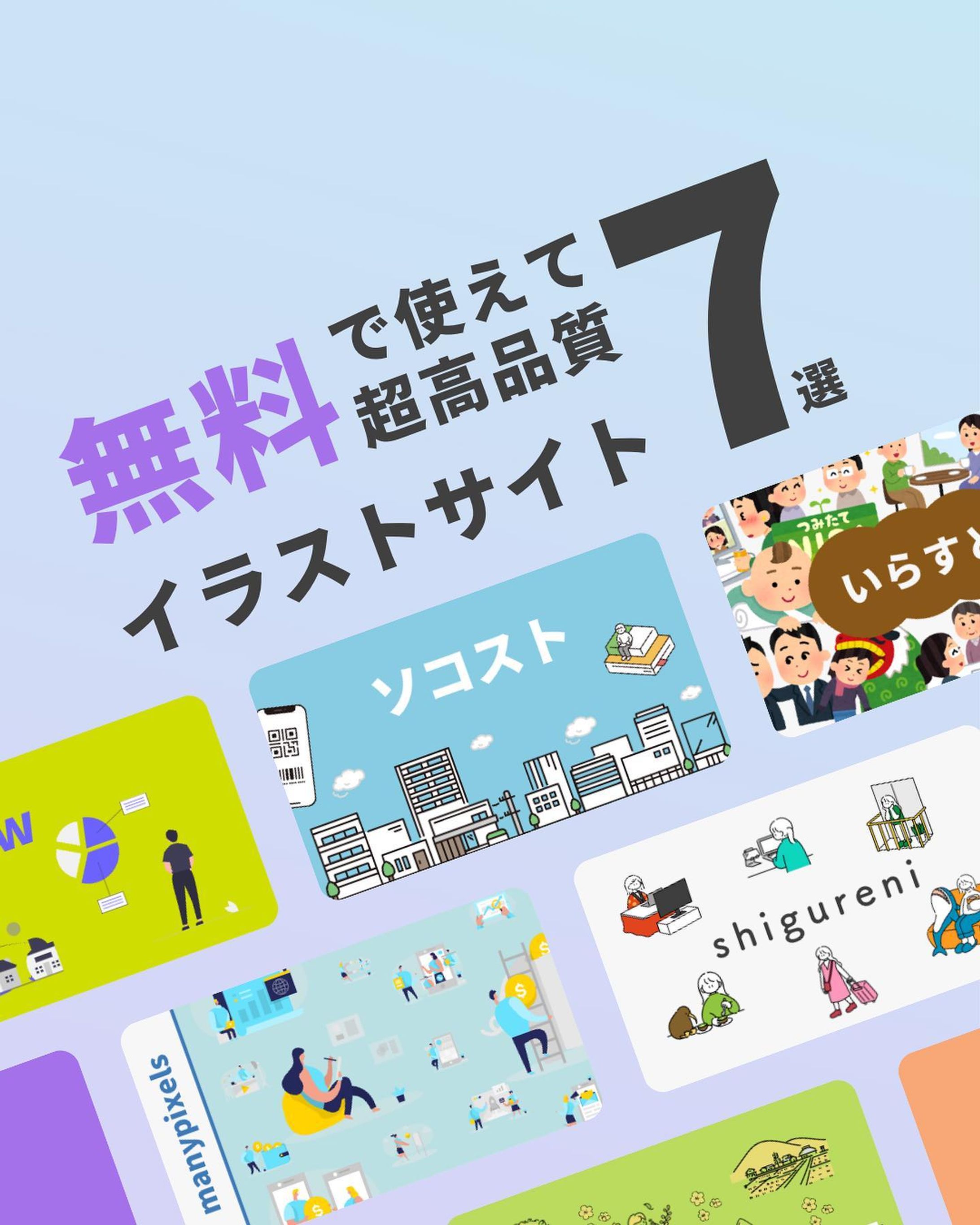 月5万円を作るCanvaノウハウはこちら▶︎ @yone_no_nitijo

『無料で高品質なイラストサイト7選』

「イラスト」とコメントで
今日紹介したフリーイラストサイトの
リンク集をプレゼント！

検索するのが面倒...
という方はぜひ活用してみてね！

サブ垢（ラジオやってます）→ @yone_sub_design

では、また明日〜！

- *******************************

このアカウントでは、

「Canvaデザインをきっかけに月５万円の収入を」

をテーマに発信しています！

「少しでも副収入があれば…」

そんなあなたへ”デザイン”という視点から

手助けできたらな。。と思っています！

プロフィールのURLから追加できる公式LINEでは

- 13,000人が受け取ったCanvaのガイドブック
- Canvaのショートカットキー集
- よねの一年間ストーリー

が無料で受け取れます！

- *******************************

#デザイン勉強中 #フリーランスと繋がりたい #webデザイン勉強中 #webデザイナー #加工画像 #簡単デザイン-1