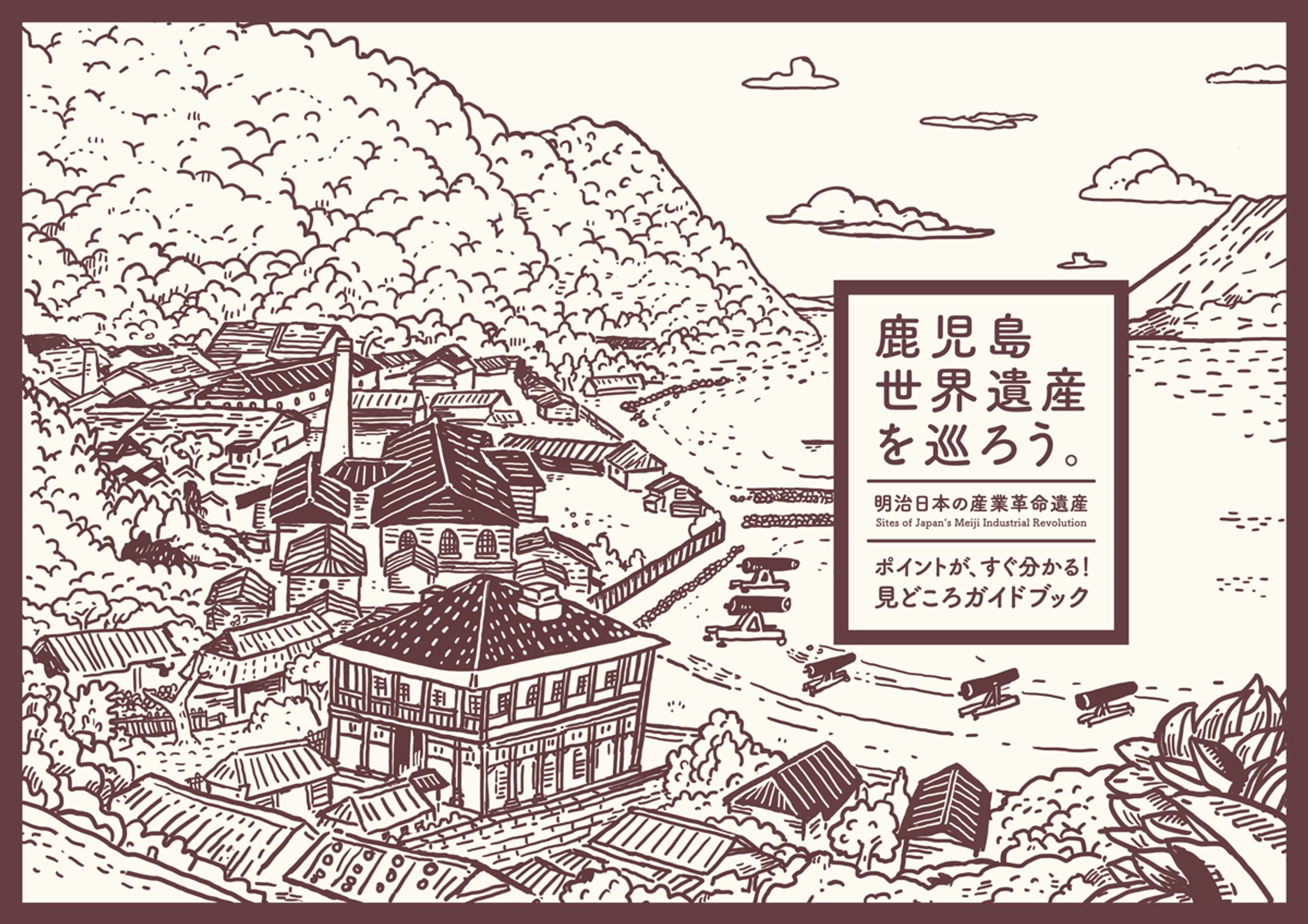 鹿児島世界遺産を巡ろう。ガイドブック-1