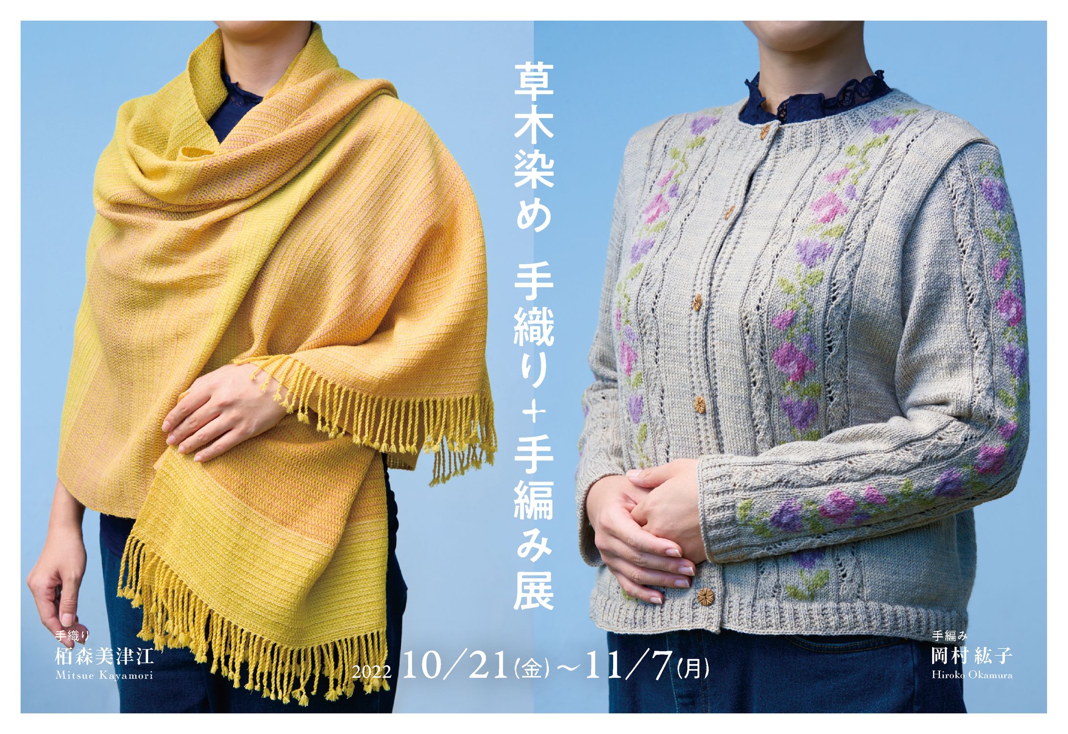 「草木染め 手織り＋手編み展」ポストカード-1