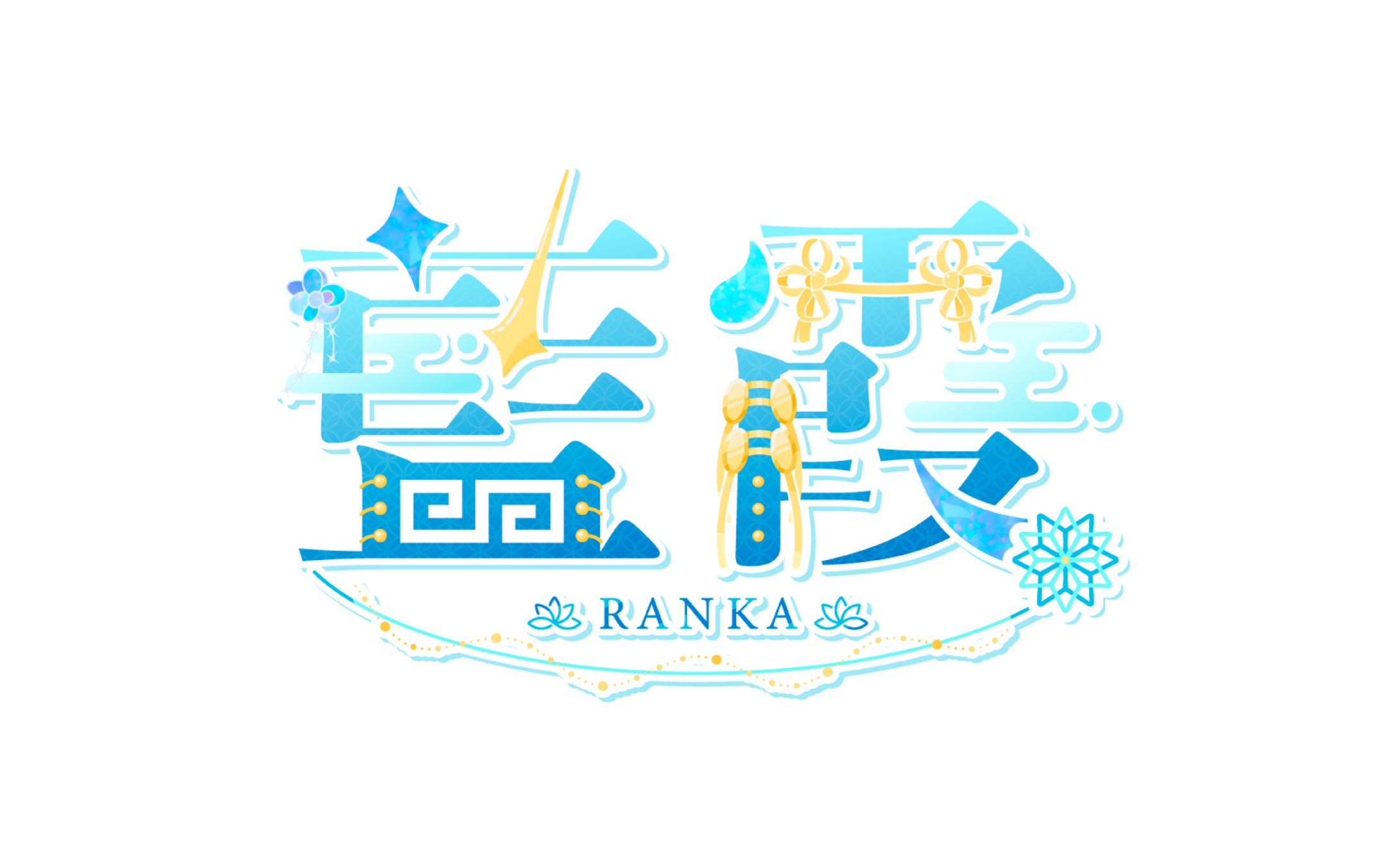 藍霞さま logo-1