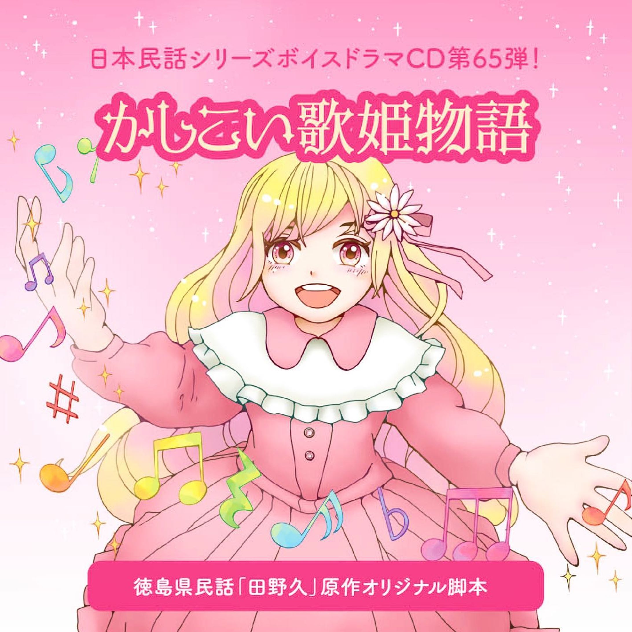 【WORKS】
zelfstandig様より発売の日本民話シリーズボイスドラマCD第65弾『かしこい歌姫物語』のCDジャケットイラスト、デザイン、PVを担当しました。

https://zelfstandig.jp/JapaneseFolktale_065

#日本民話シリーズ

 #CDジャケット #CDジャケットデザイン #CDジャケットイラスト #お仕事報告 #イラスト #イラストレーション #イラストレーター #絵 #キャラクター #illustgram #illustration #illust #かわいい #イラスト好きな人と繋がりたい #イラストグラム #軽美術部 #軽美術部のみんなでフォローし合おう #絵描きさんと繋がりたい #絵柄が好みって人にフォローされたい #irodoricampus #anipiccom #anipraillustration #kurita_irasuto #cmykギャラリー #일러스트　#Annaillustworks-1