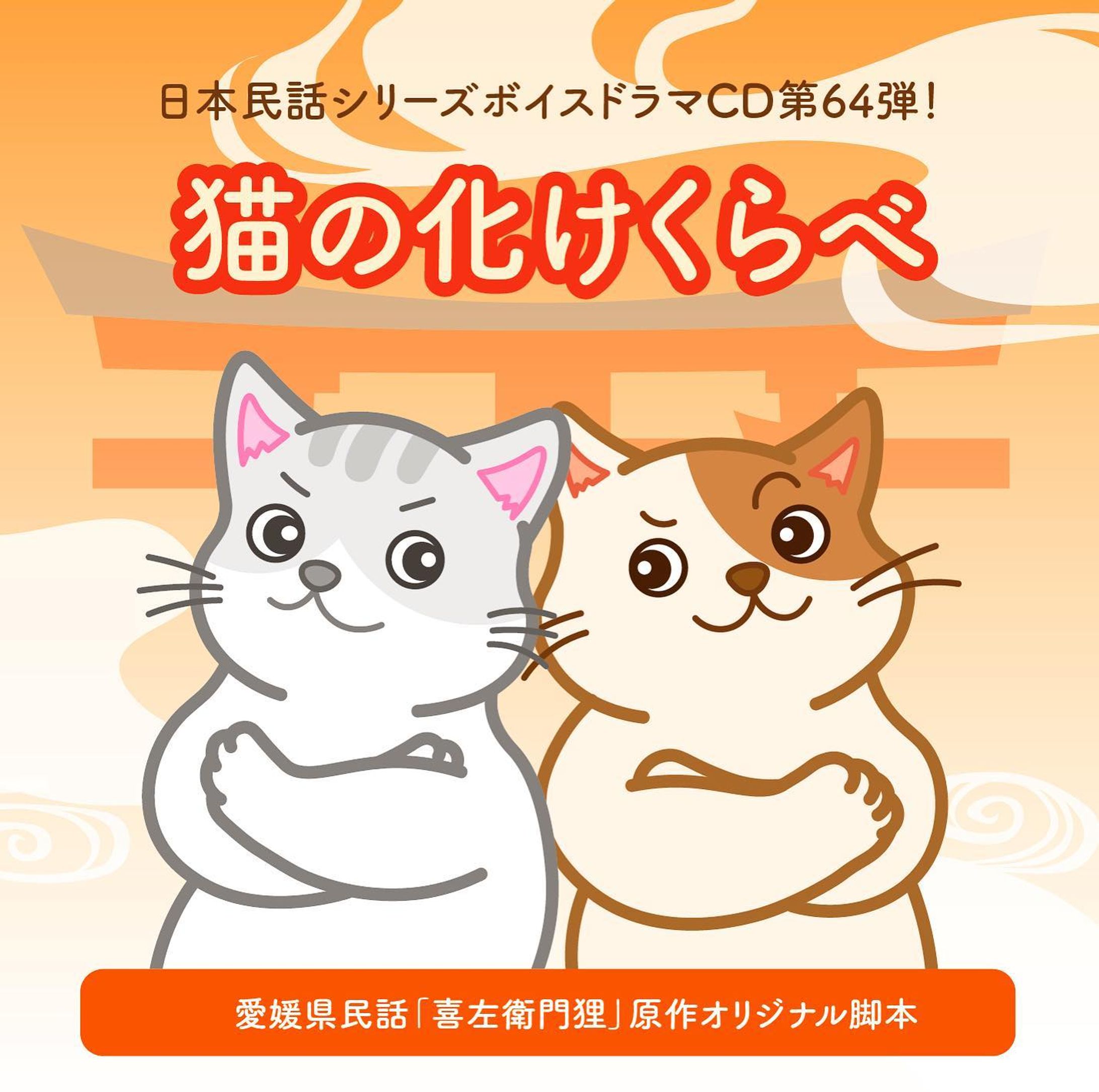 【WORKS】
zelfstandig様より発売の日本民話シリーズボイスドラマCD第64弾『猫の化けくらべ』のCDジャケットイラスト、デザイン、PVを担当しました。

https://zelfstandig.jp/JapaneseFolktale_064

#日本民話シリーズ

 #CDジャケット #CDジャケットデザイン #CDジャケットイラスト #お仕事報告 #イラスト #イラストレーション #イラストレーター #絵 #キャラクター #illustgram #illustration #illust #かわいい #イラスト好きな人と繋がりたい #イラストグラム #軽美術部 #軽美術部のみんなでフォローし合おう #絵描きさんと繋がりたい #絵柄が好みって人にフォローされたい #irodoricampus #anipiccom #anipraillustration #kurita_irasuto #cmykギャラリー #일러스트　#Annaillustworks-1