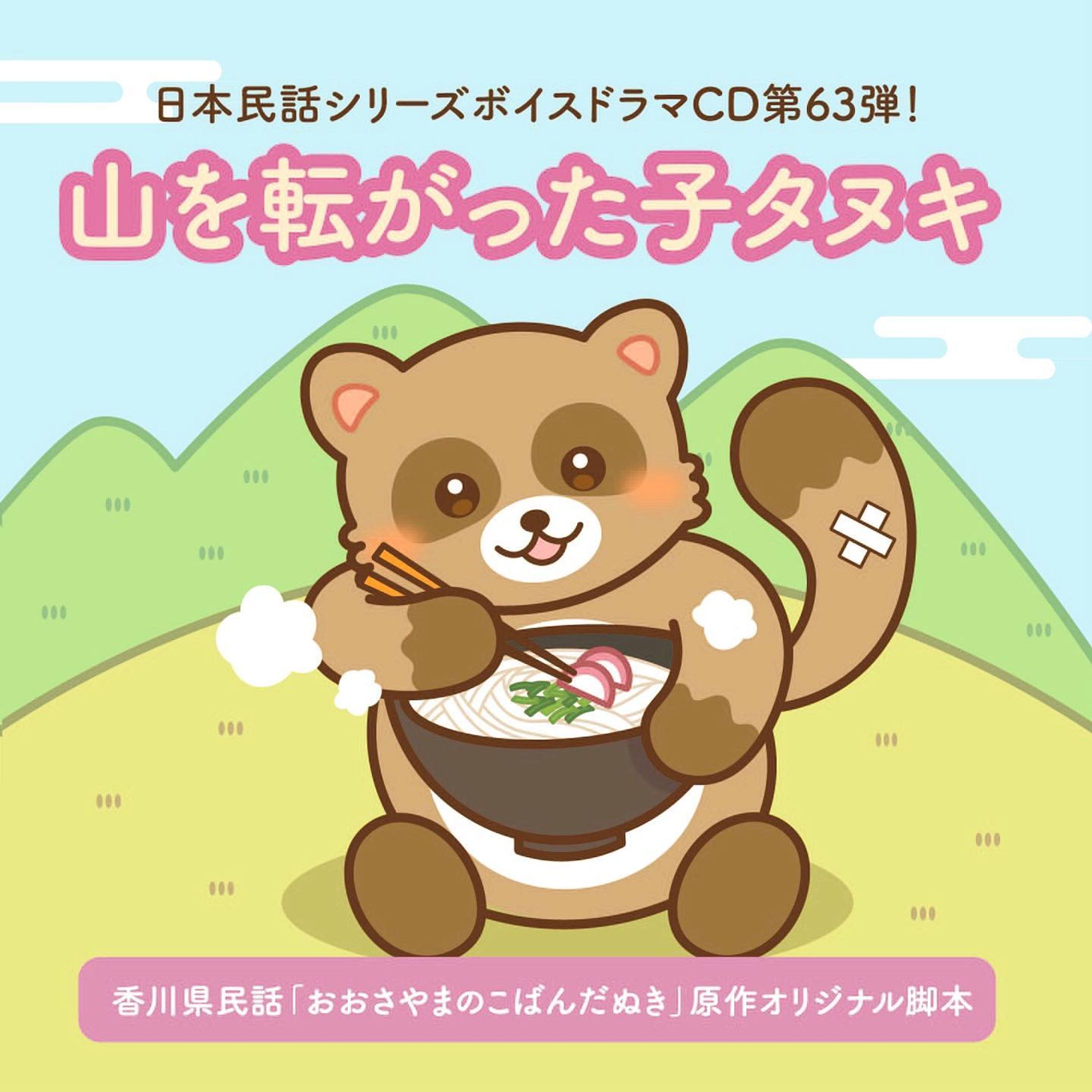【🌼WORKS🌼】
zelfstandig様より発売の日本民話シリーズボイスドラマCD第63弾『山を転がった子タヌキ』のCDジャケットイラスト、デザイン、PVを担当しました。

https://zelfstandig.jp/JapaneseFolktale_063

#日本民話シリーズ 

#CDジャケット #CDジャケットデザイン #CDジャケットイラスト #お仕事報告 #イラスト #イラストレーション #イラストレーター #絵 #illustgram #illustration #illust #イラスト好きな人と繋がりたい #イラストグラム #軽美術部 #軽美術部のみんなでフォローし合おう #絵描きさんと繋がりたい #絵柄が好みって人にフォローされたい #irodoricampus #anipiccom #anipraillustration #kurita_irasuto #cmykギャラリー #일러스트　#Annaillustworks-1