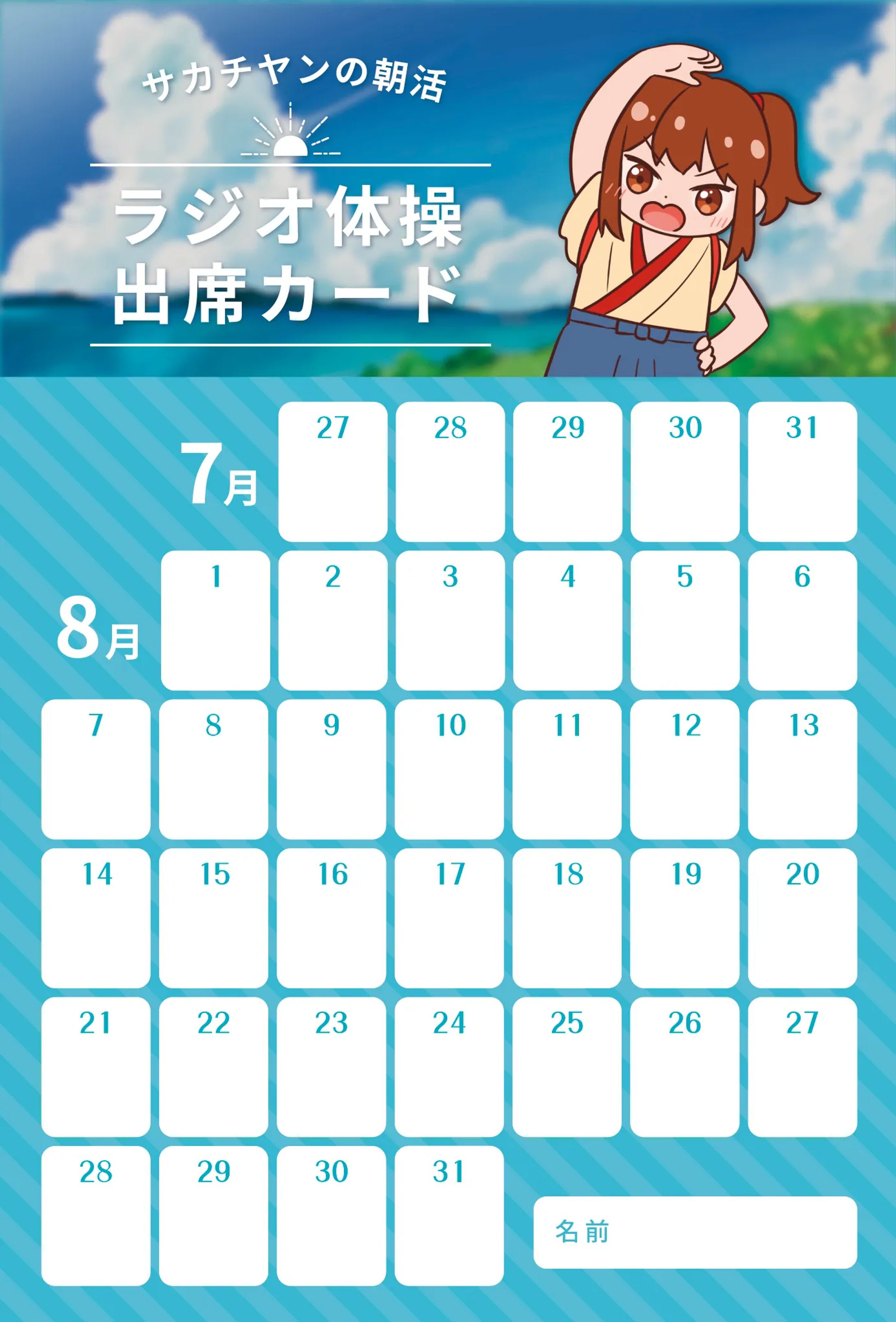 幕末志士｜ラジオ体操カード制作-1