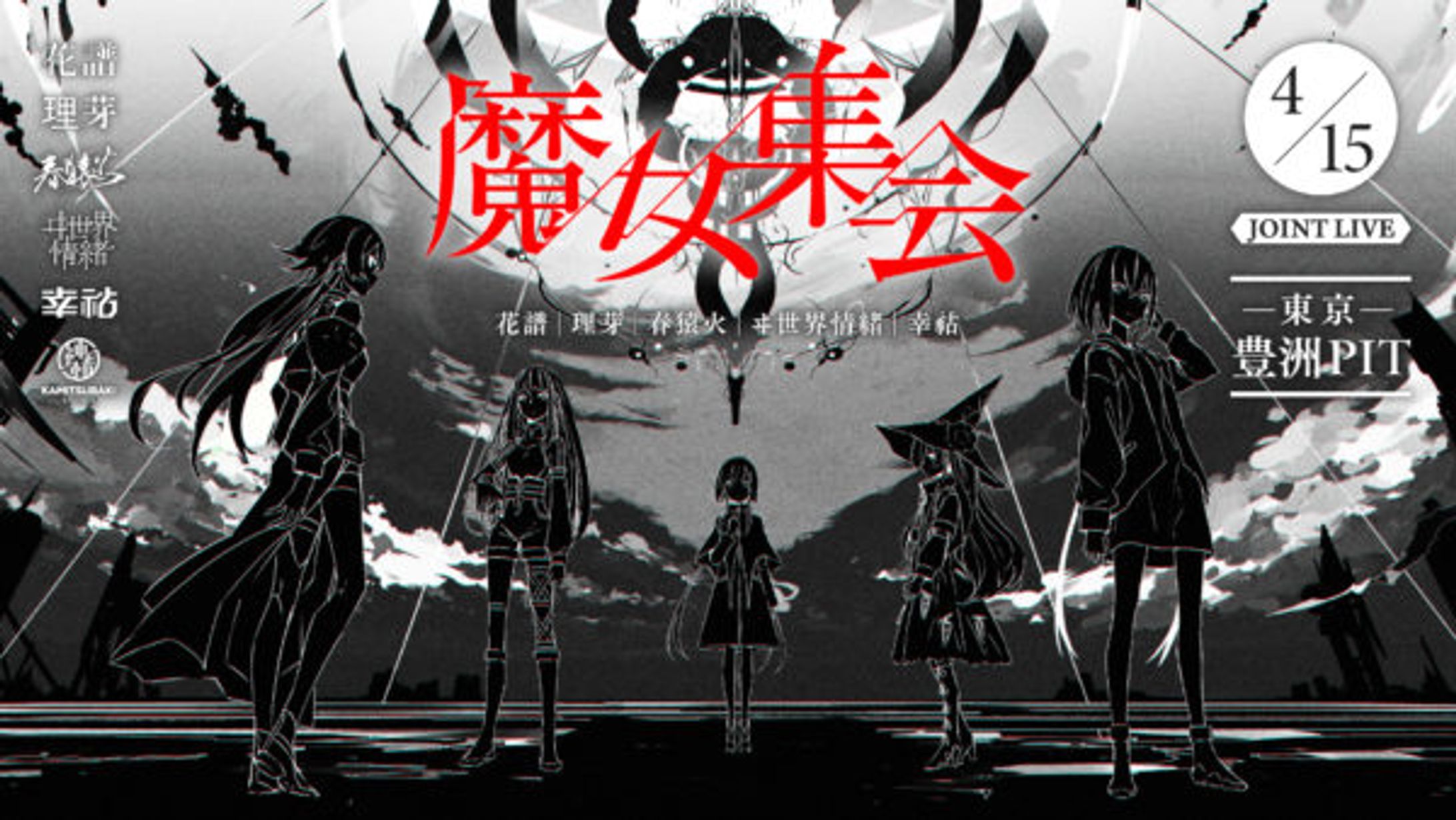 「魔女集会」& 1st ONE-MAN LIVE「現象」　-1