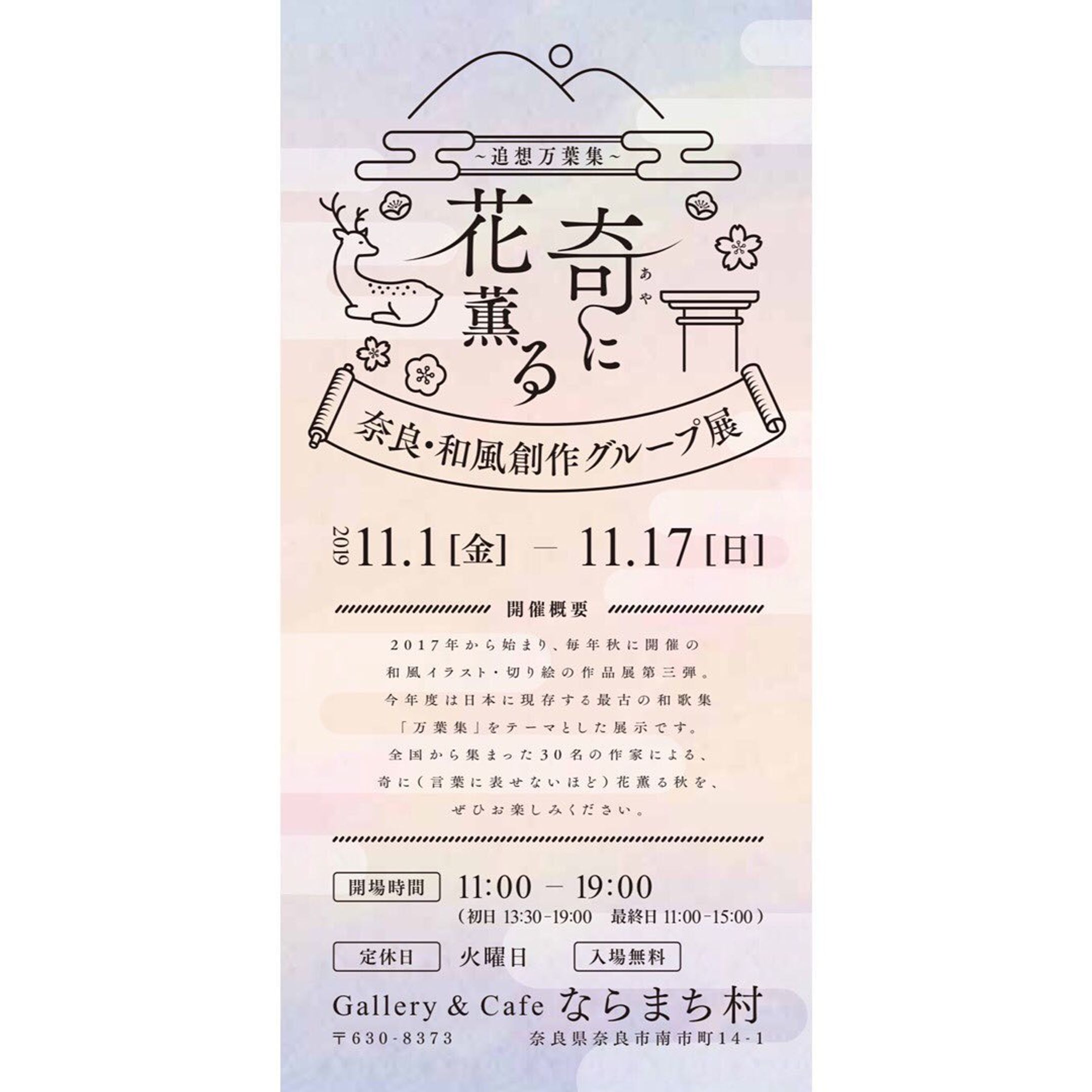 .
.
奈良・和風創作グループ展「奇に花薫る」のDMデザインをさせて頂きました。
.
........
なんとも不思議に(奇に)花の香りが匂う(薫る)。
.
時間帯は早朝や夕方、花は春の花で梅や桜の可能性が高いと言われています。
.
ハッキリしない時間帯にフワッと香る匂いと奈良の風景をイメージしました。
.....
.
.
イベントの詳細はまた後ほど😌✨
.
.
.
#webデザイン #webデザイナー #グラフィックデザイナー
#グラフィックデザイン
#グラフィックデザイナーさんと繋がりたい #design 
#ならまち #奈良町 #奈良カフェ
#奈良 #わたしは奈良派 #アーティスト
#奇に花薫る #DMデザイン #フリーランス
#ギャラリー #カフェギャラリー 
#coffeeshop #coffee #cafe
#自家焙煎 
#コーヒー好きな人と繋がりたい
#おしゃれさんと繋がりたい
#写真好きな人と繋がりたい
#写真を撮るのが好きな人と繋がりたい
#写真 #photo #photography  #女性起業家-1