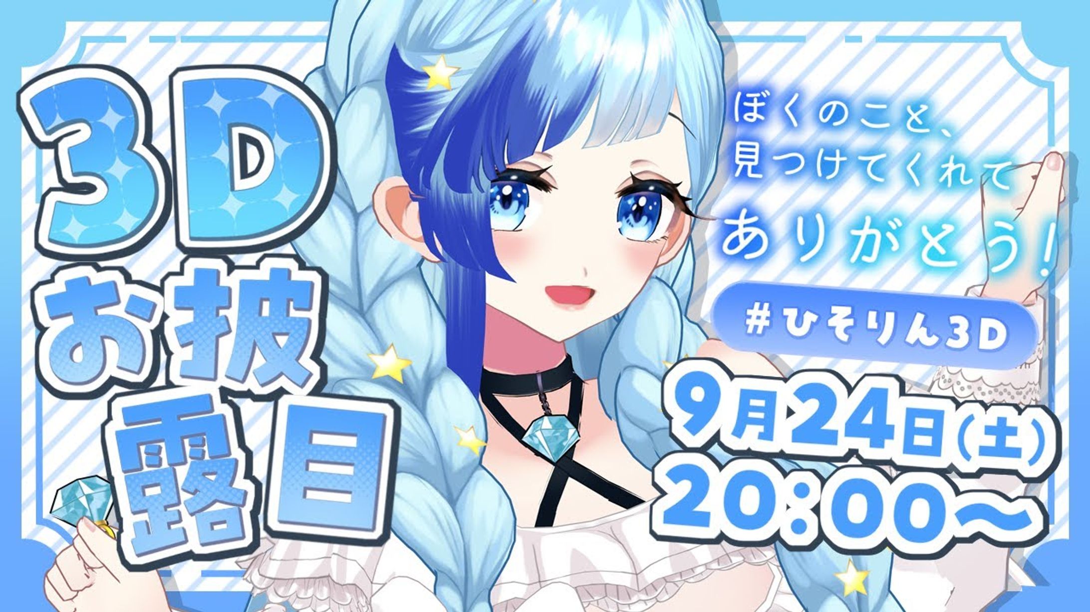 ３Dフルトラ×お披露目配信-1