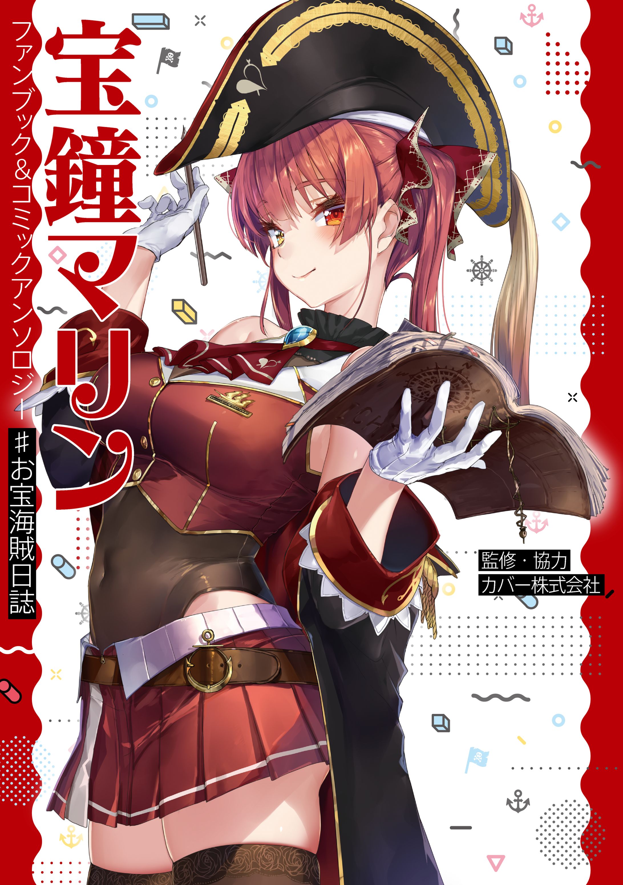 宝鐘マリン ファンブック＆コミックアンソロジー ♯お宝海賊日誌-1