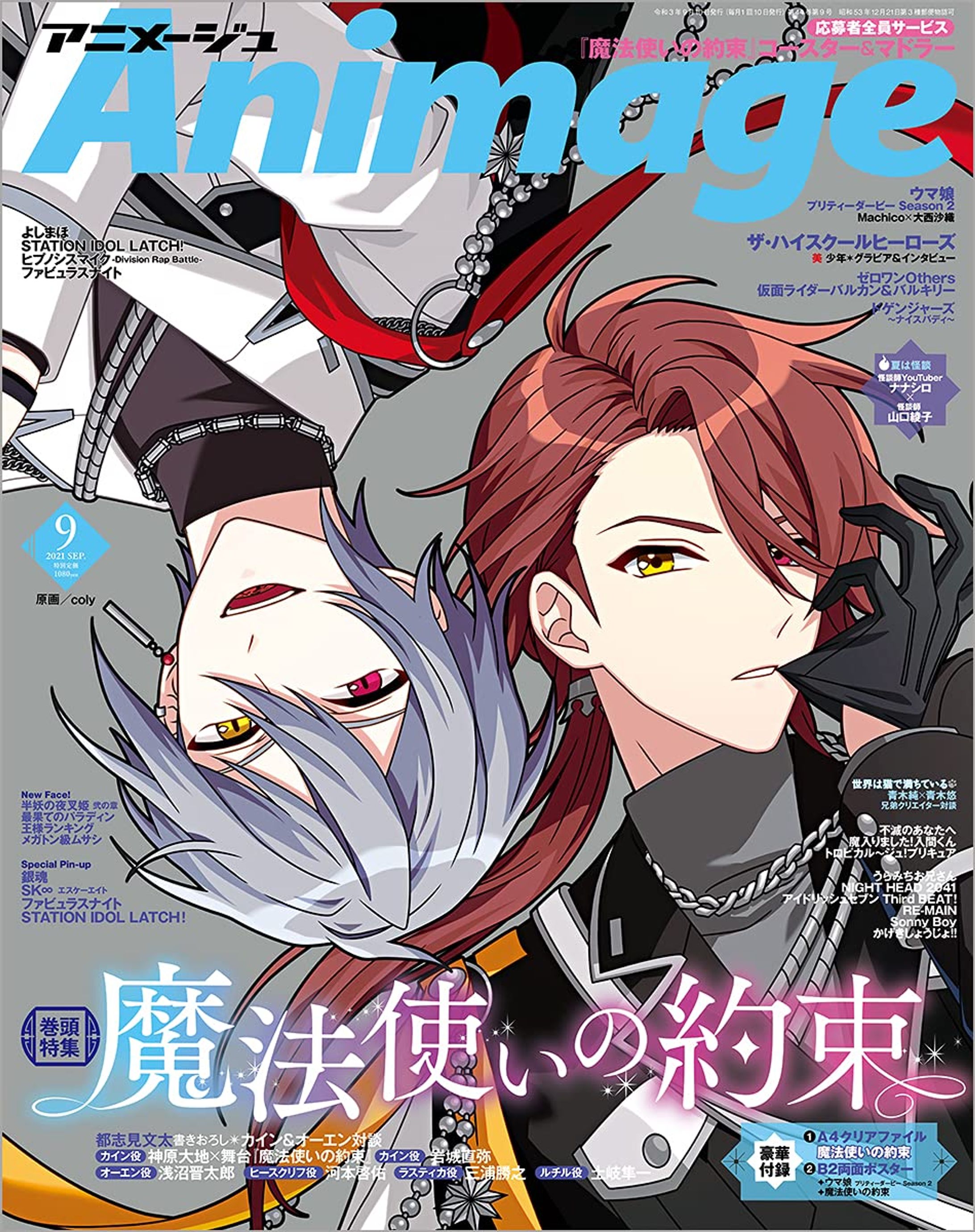 アニメージュ 2021年9月号〜12月号-1