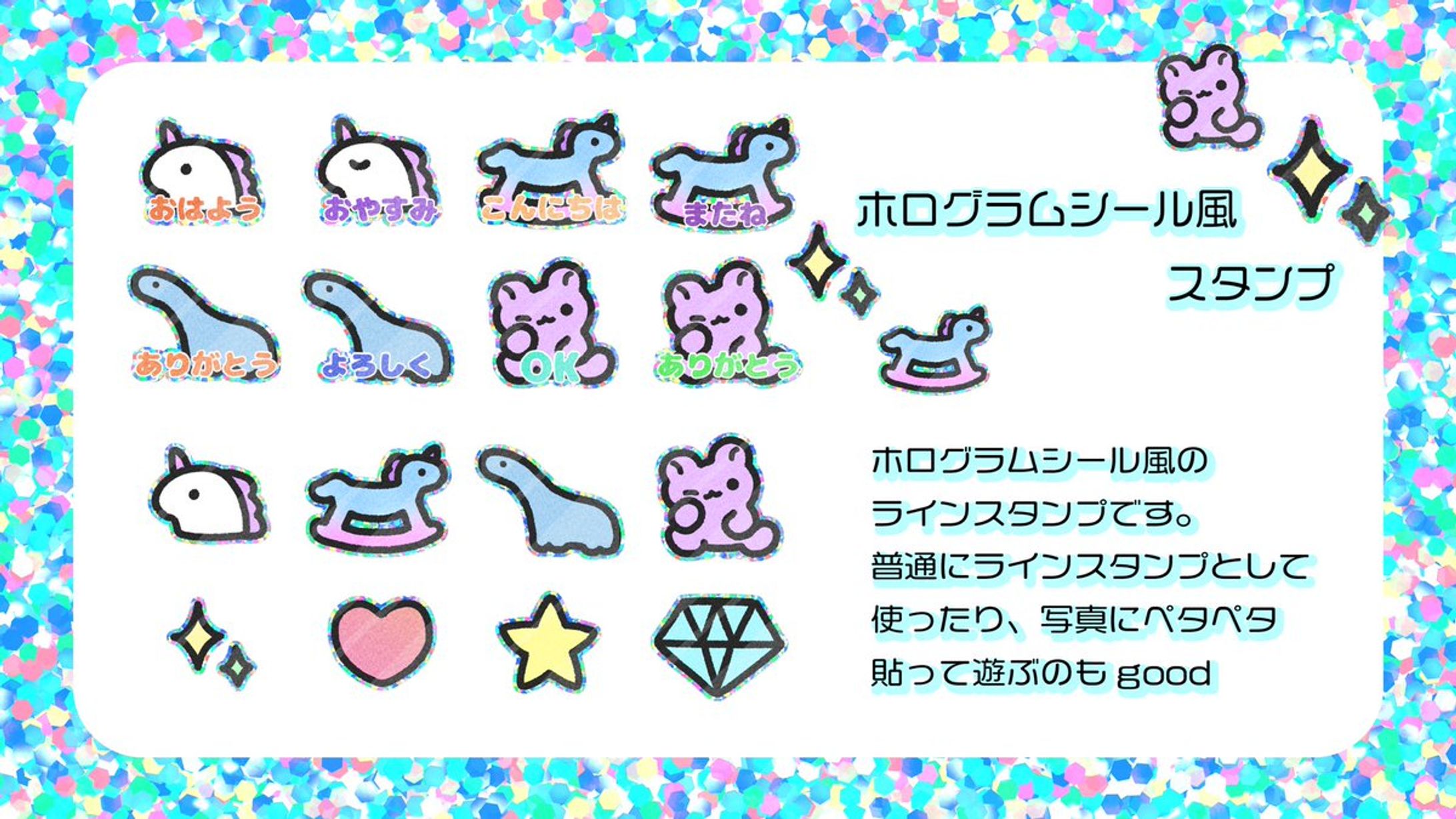 【イラスト素材】【LINEスタンプ】ホログラムシール風スタンプ-1