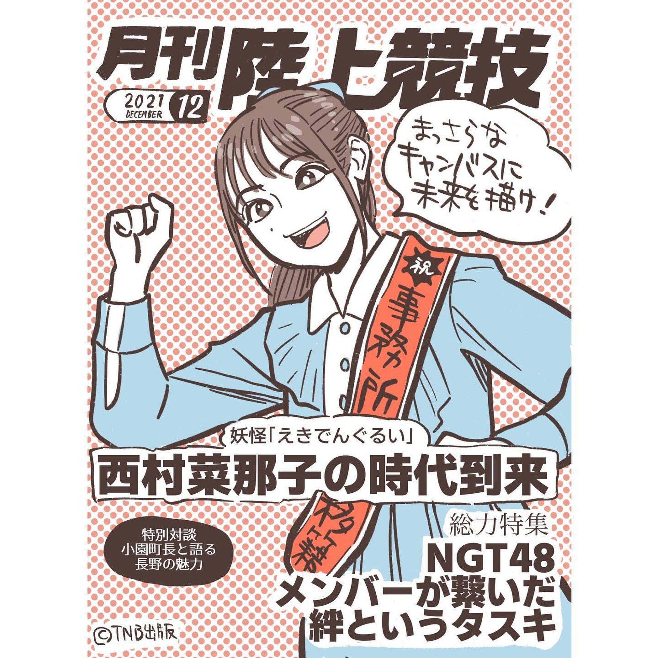 Archive⠀
posted at⠀2022.12
#西村菜那子 #月刊陸上競技 #TNBwork#illustration #illust #mangaart #drowingart #drowings #girl #イラスト #イラストグラム #女の子 #女の子イラスト #ガールズイラスト-1