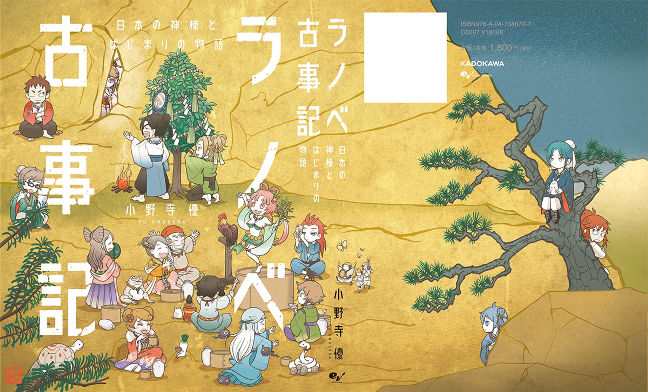 『ラノベ古事記 日本の神様とはじまりの物語』-1
