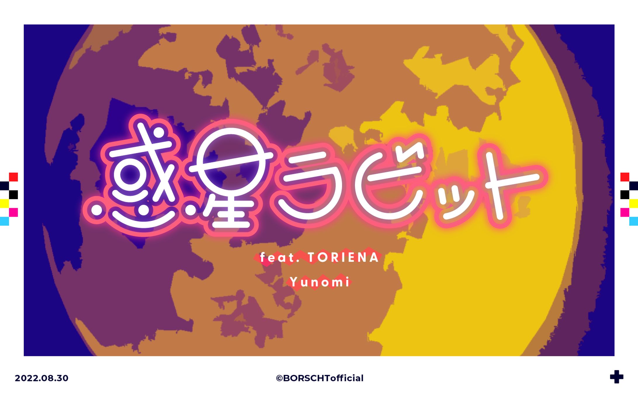 惑星ラビット(feat. TORIENA)/Yunomi-1