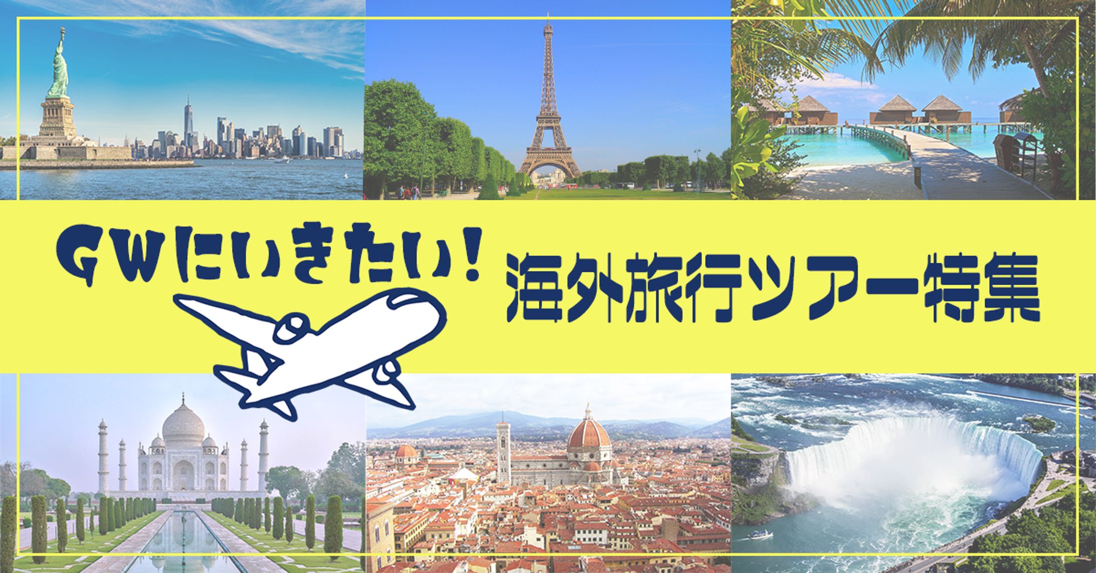 海外旅行特集-1