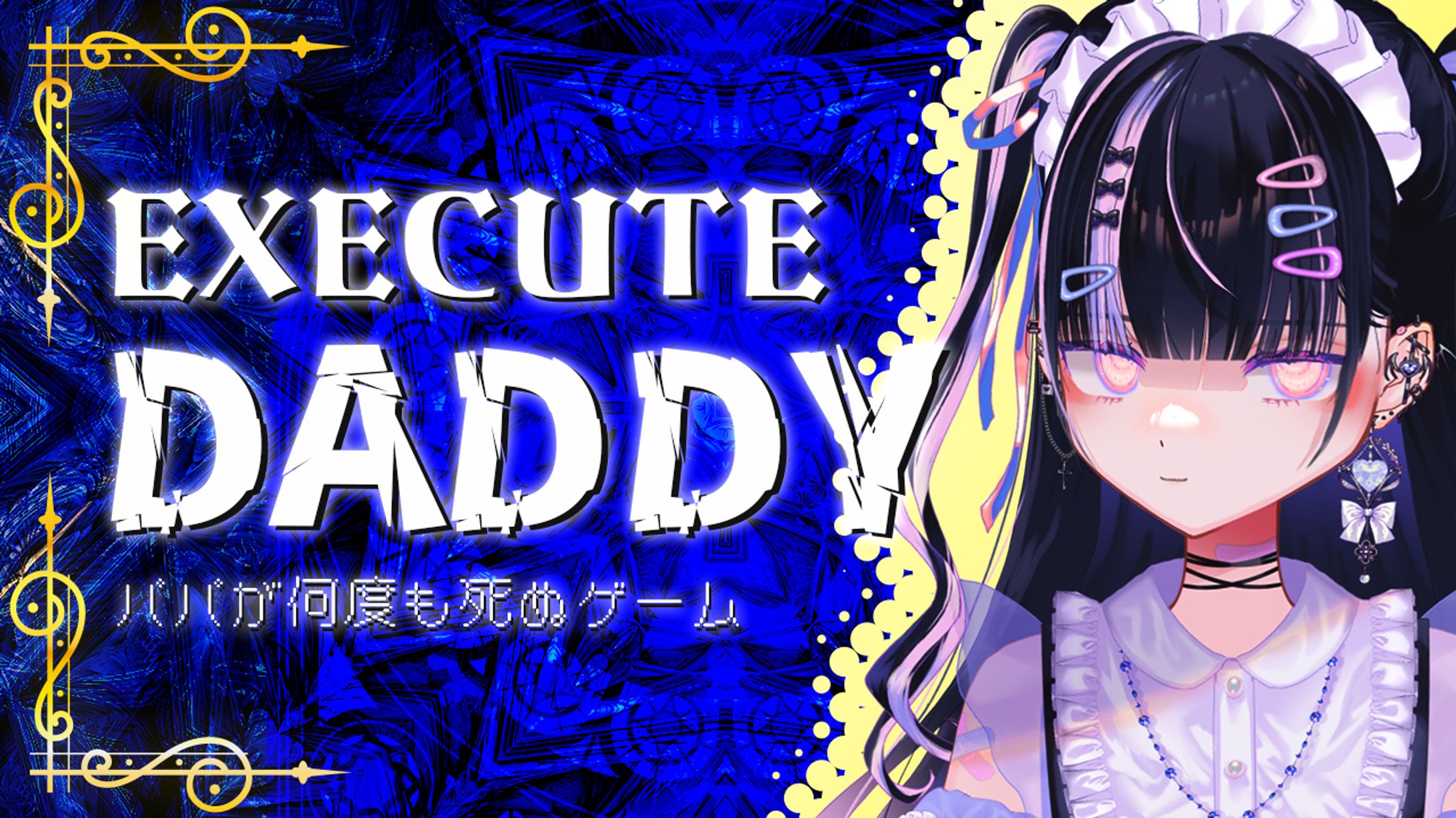 北千住千洋様　『EXECUTE DADDY』ゲーム配信用サムネイル-1