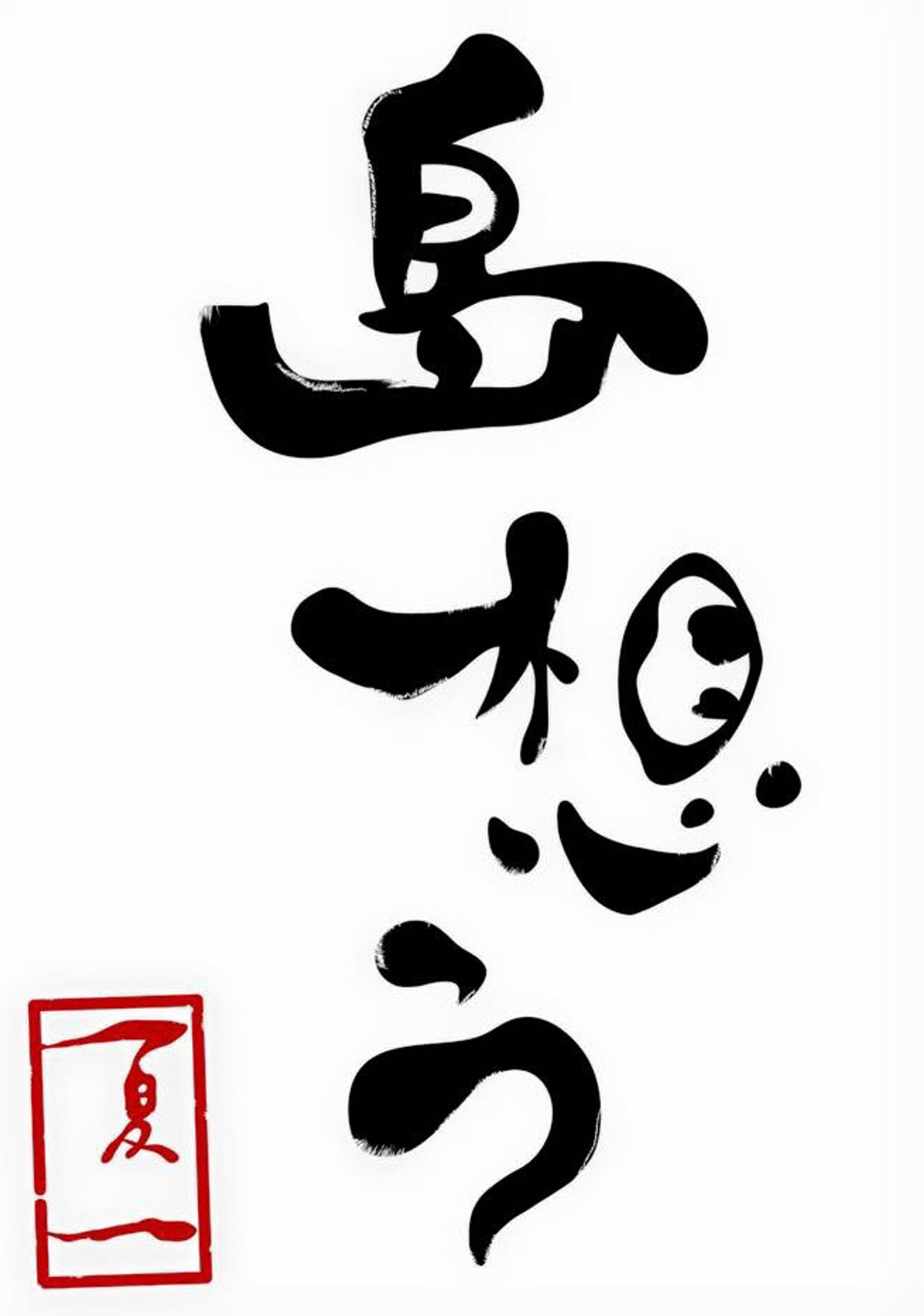 デジタル書『夏一／島想う』-1