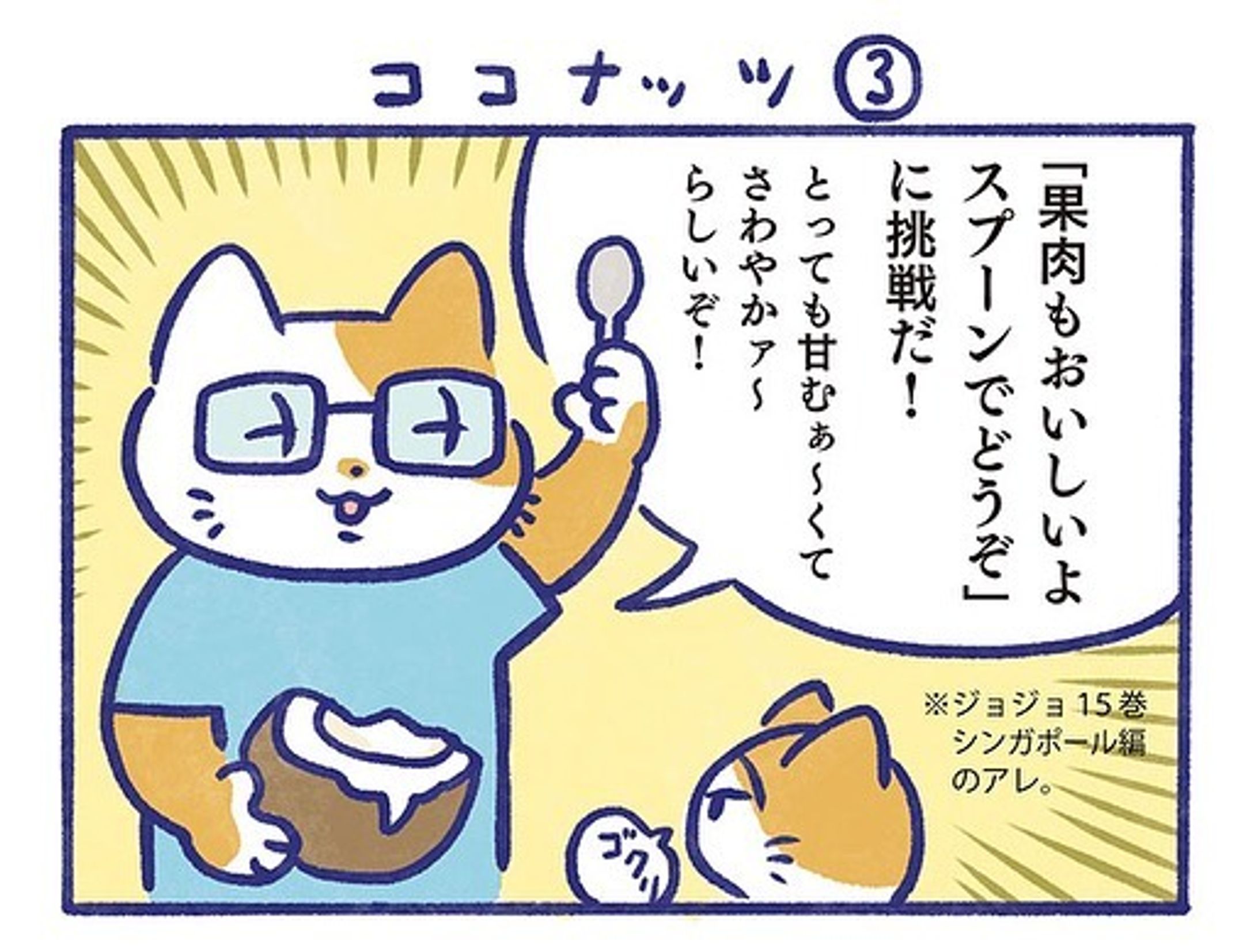 ココナッツの続き3️⃣
ジュースがダメなら果肉があるさ！
そういえば『青い珊瑚礁』って映画で、果肉を銀のスプーンでプルプル食べてて美味しそうだった。

#manga 
#マンガ
#4コマ漫画 
#4koma 
#ココナッツ
#coconut 
#ココナッツウォーター-1