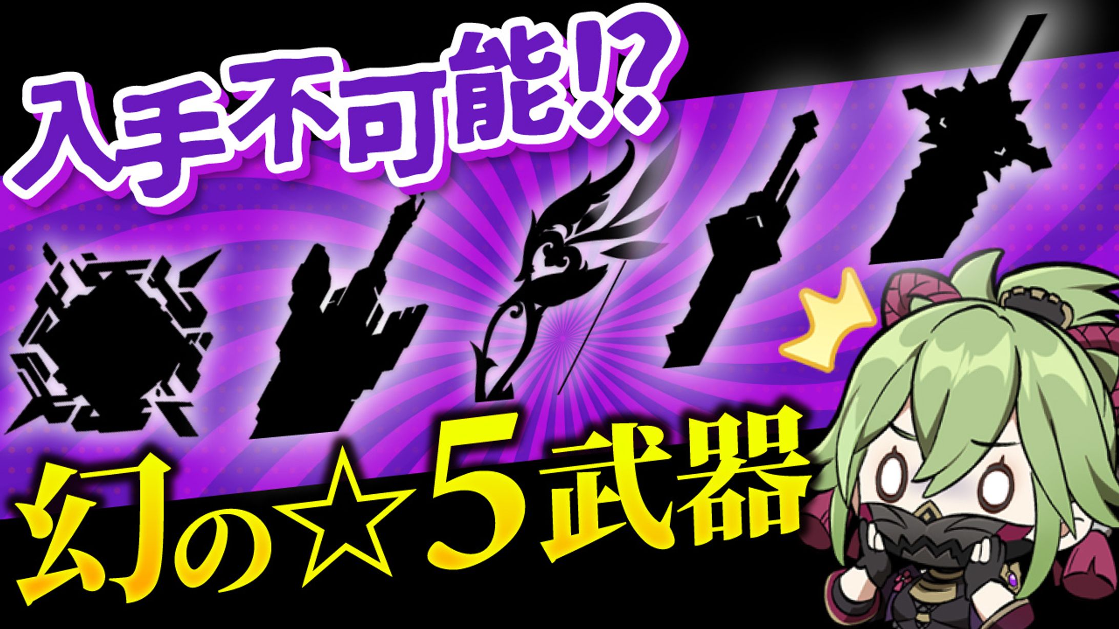 入手不可能!?幻の★5武器-1