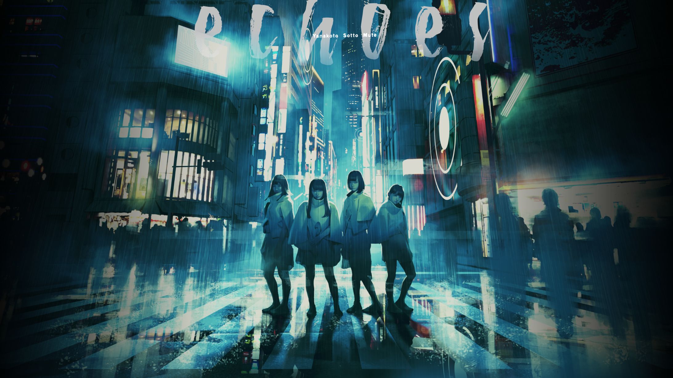 ヤなことそっとミュート echoes キービジュアル-1
