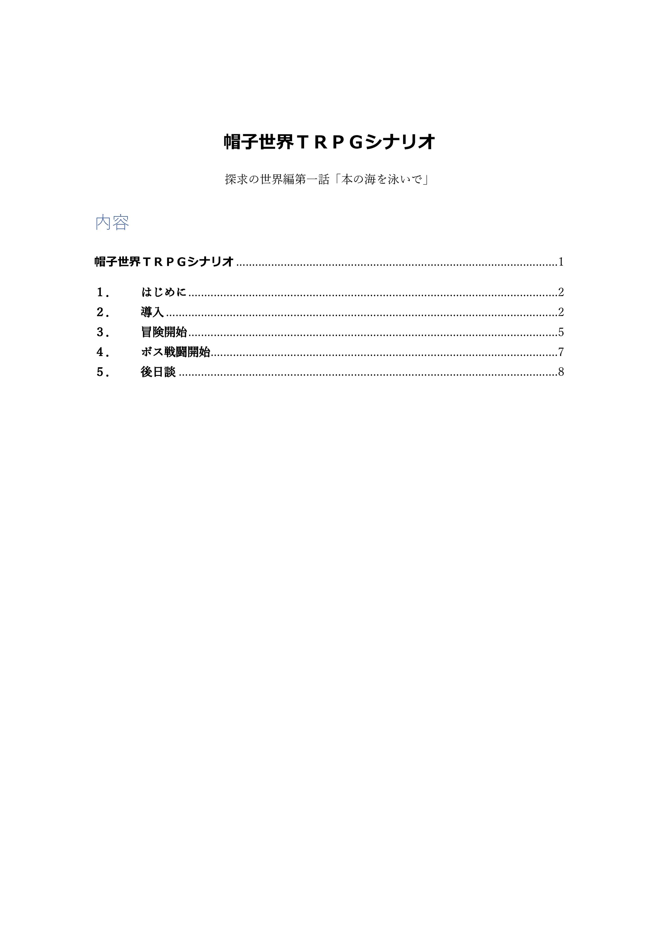 帽子世界TRPGシナリオ「本の海を泳いで」-1